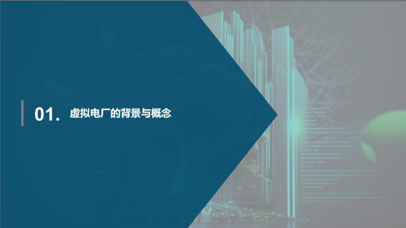 清华四川院PPT：虚拟电厂发展模式与实践案例.pdf