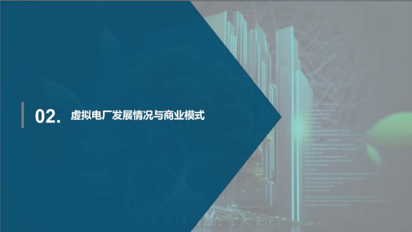 清华四川院PPT：虚拟电厂发展模式与实践案例.pdf