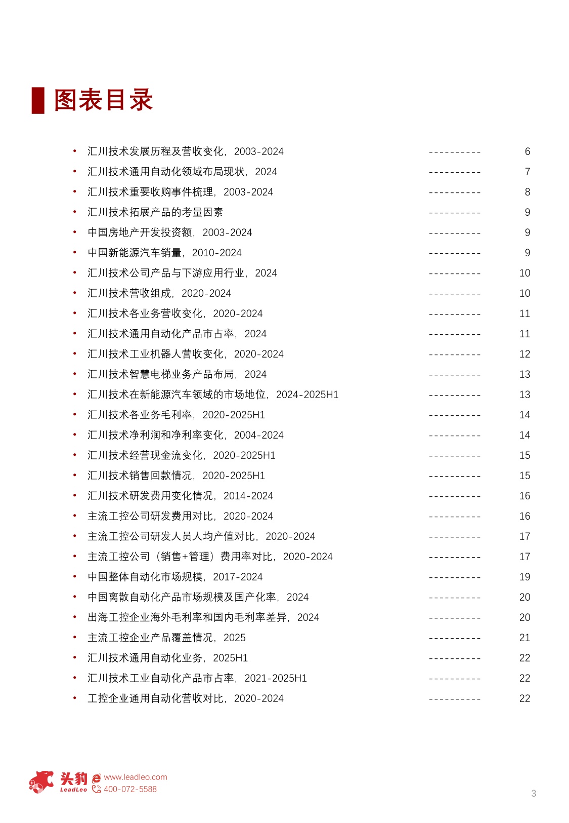 企业报告：2025年汇川技术企业分析：工控领域龙头，产品及盈利能力优势保障增长.pdf