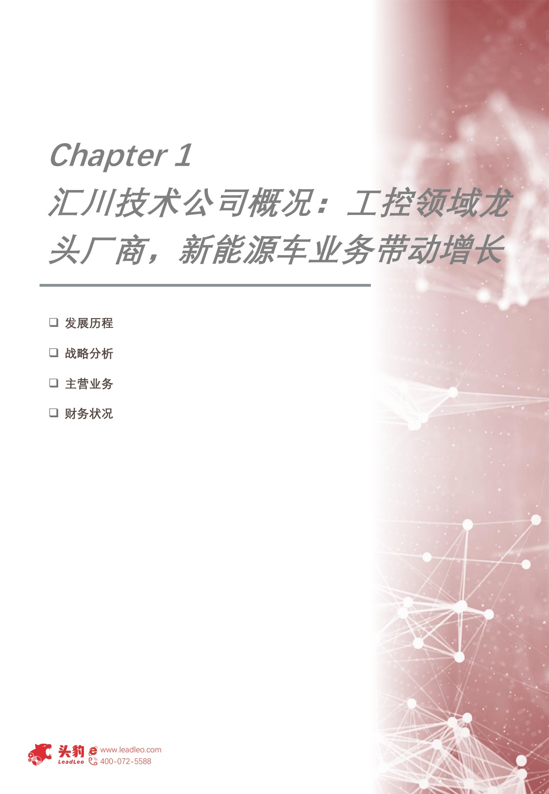 企业报告：2025年汇川技术企业分析：工控领域龙头，产品及盈利能力优势保障增长.pdf