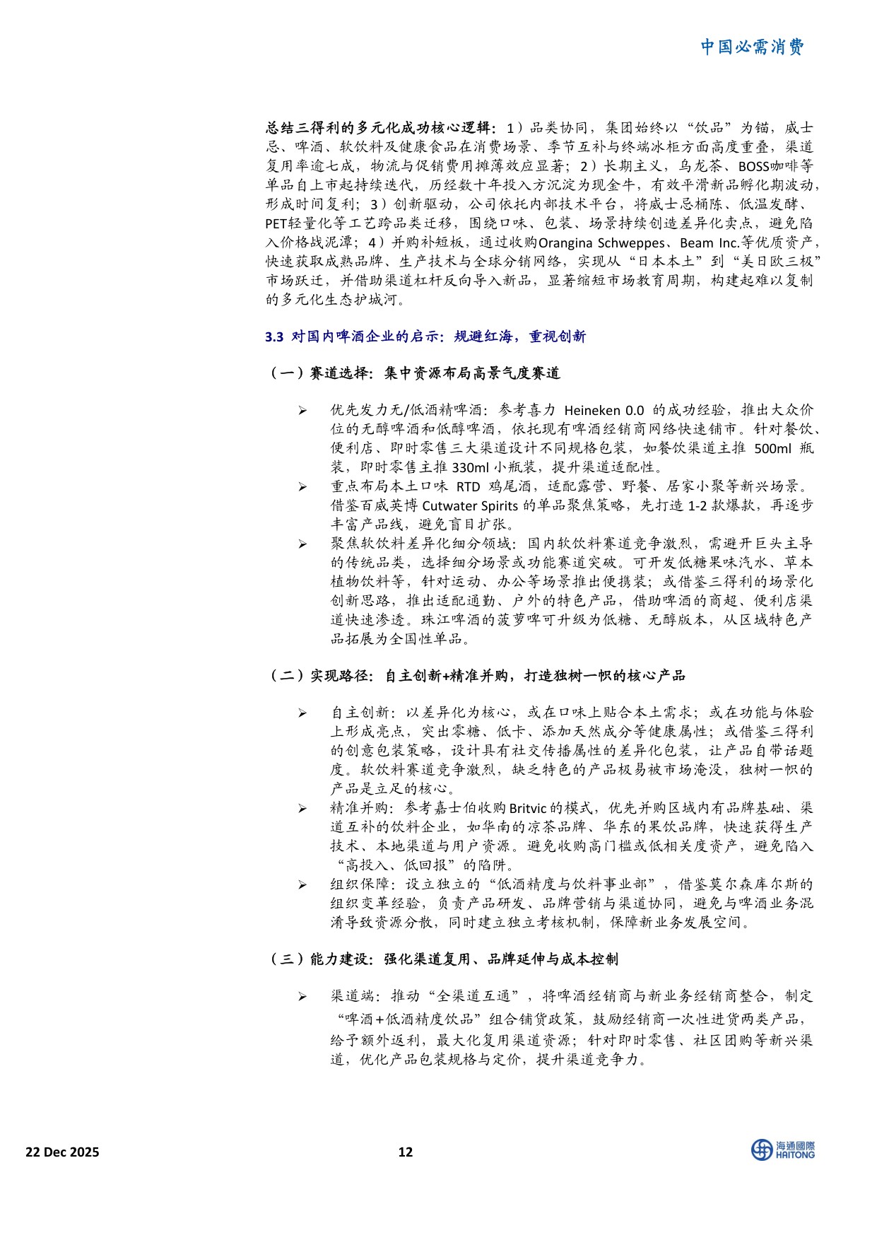 全球啤酒变革启示：中国的三大战略进阶.pdf