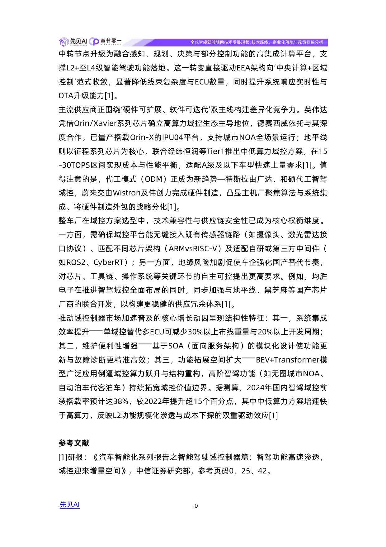 全球智能驾驶辅助技术发展现状：技术路线、商业化落地与政策框架分析.pdf