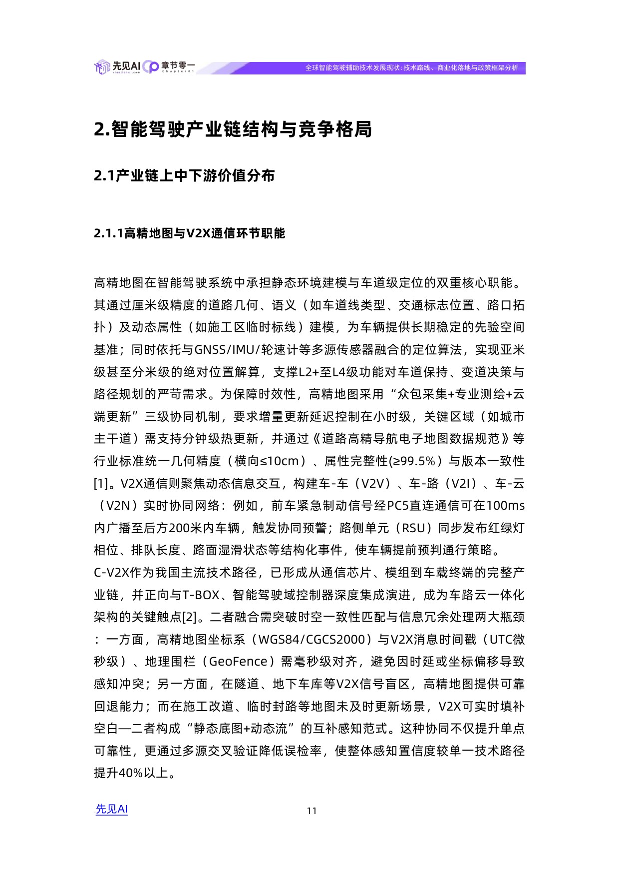 全球智能驾驶辅助技术发展现状：技术路线、商业化落地与政策框架分析.pdf