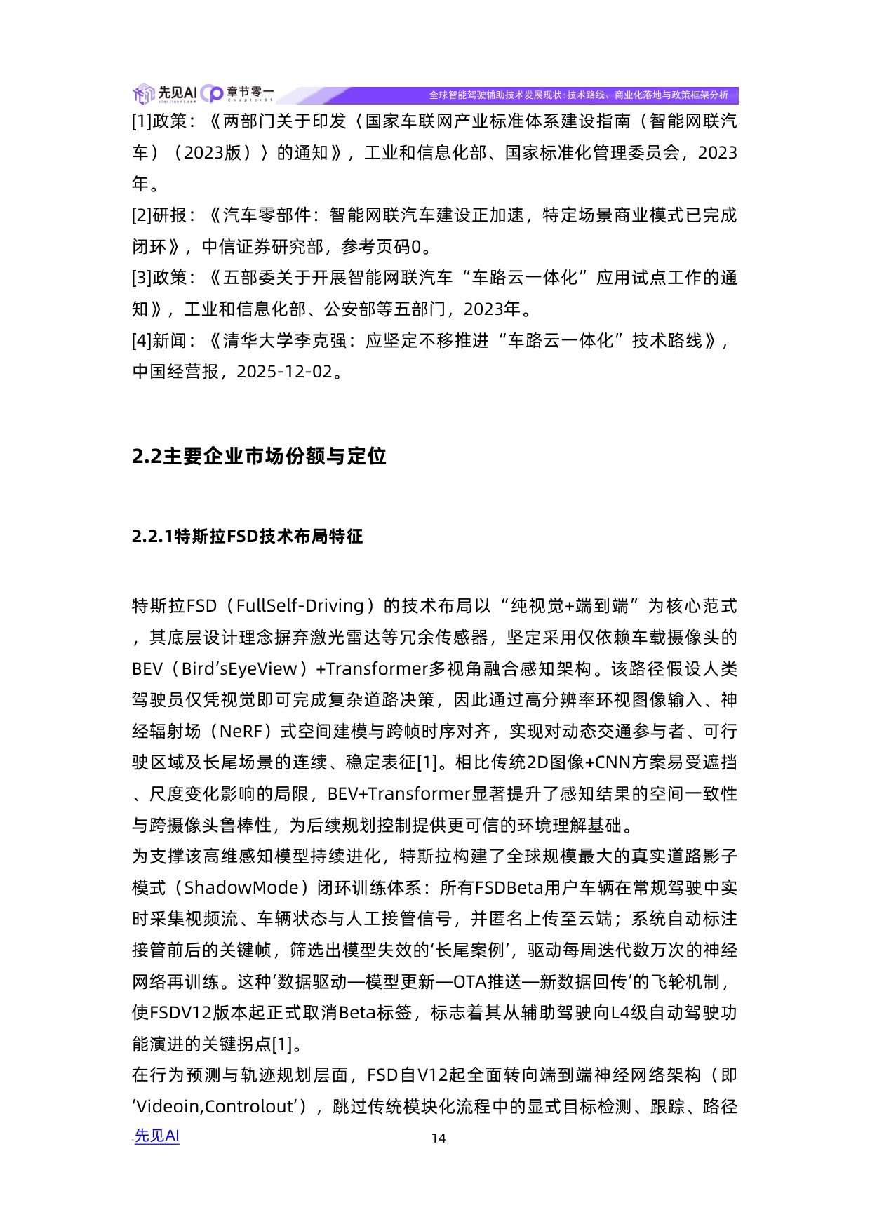 全球智能驾驶辅助技术发展现状：技术路线、商业化落地与政策框架分析.pdf