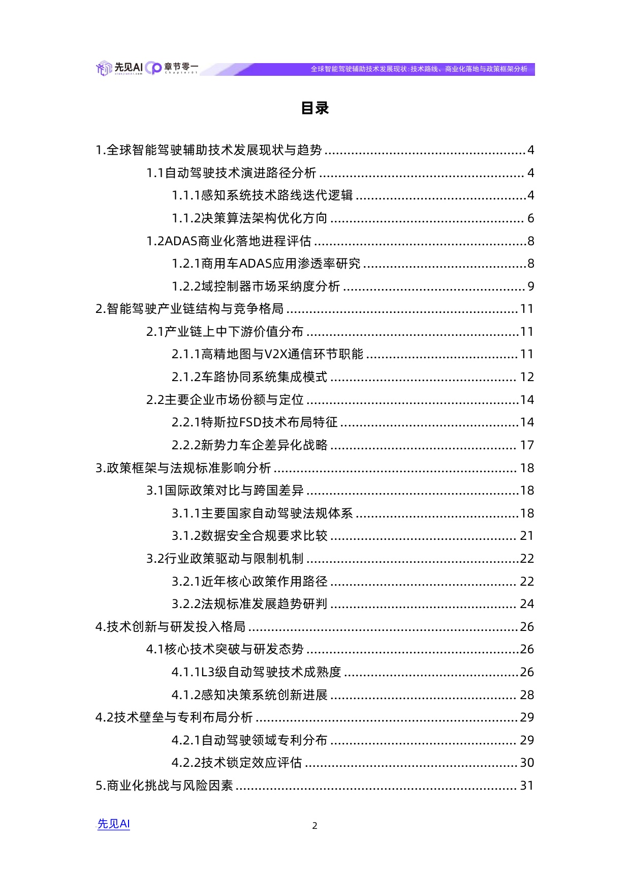 全球智能驾驶辅助技术发展现状：技术路线、商业化落地与政策框架分析.pdf