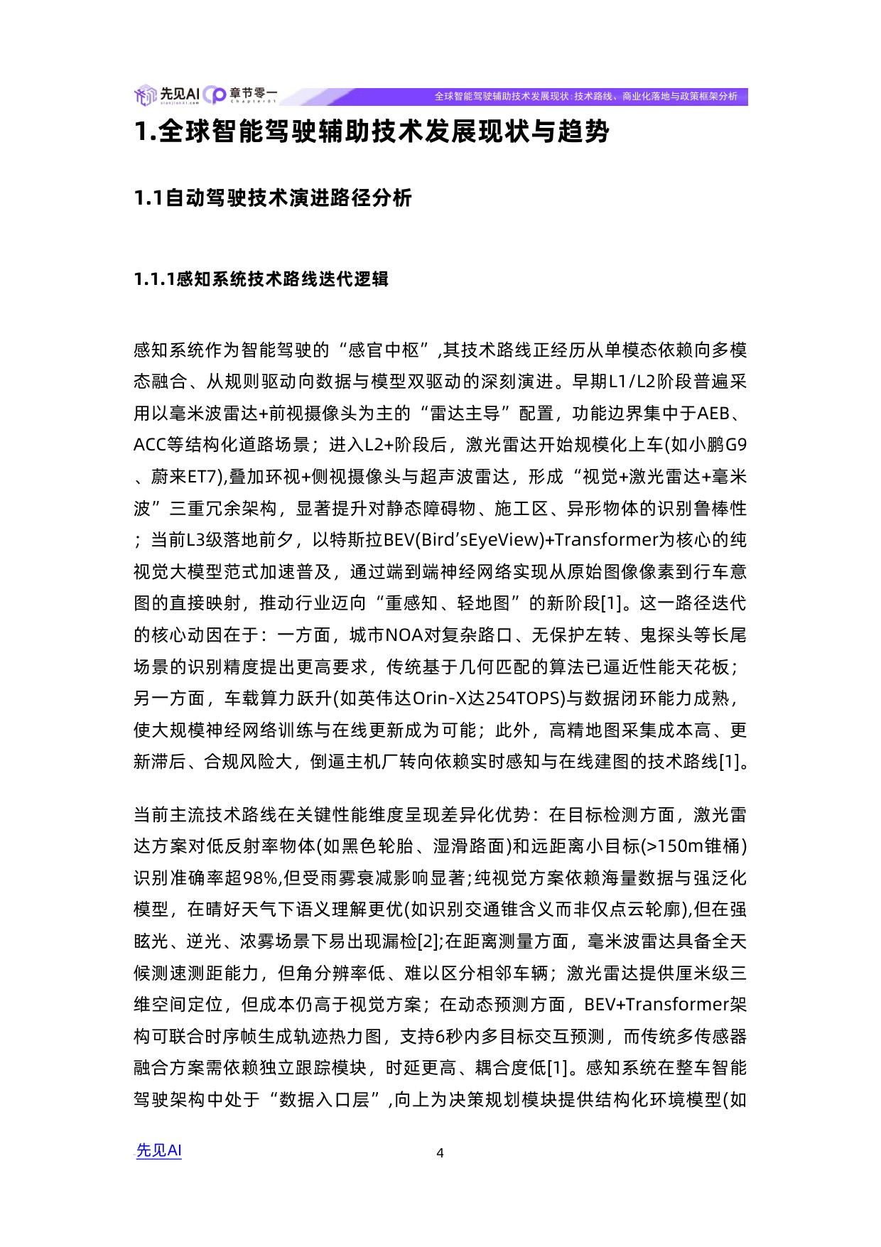 全球智能驾驶辅助技术发展现状：技术路线、商业化落地与政策框架分析.pdf