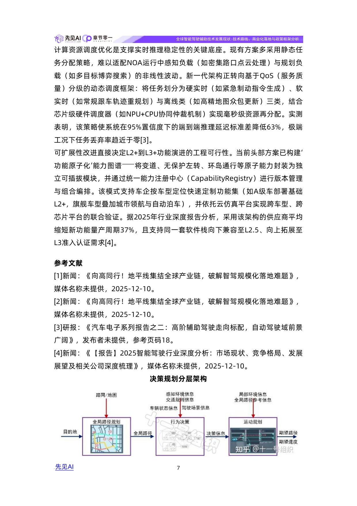 全球智能驾驶辅助技术发展现状：技术路线、商业化落地与政策框架分析.pdf
