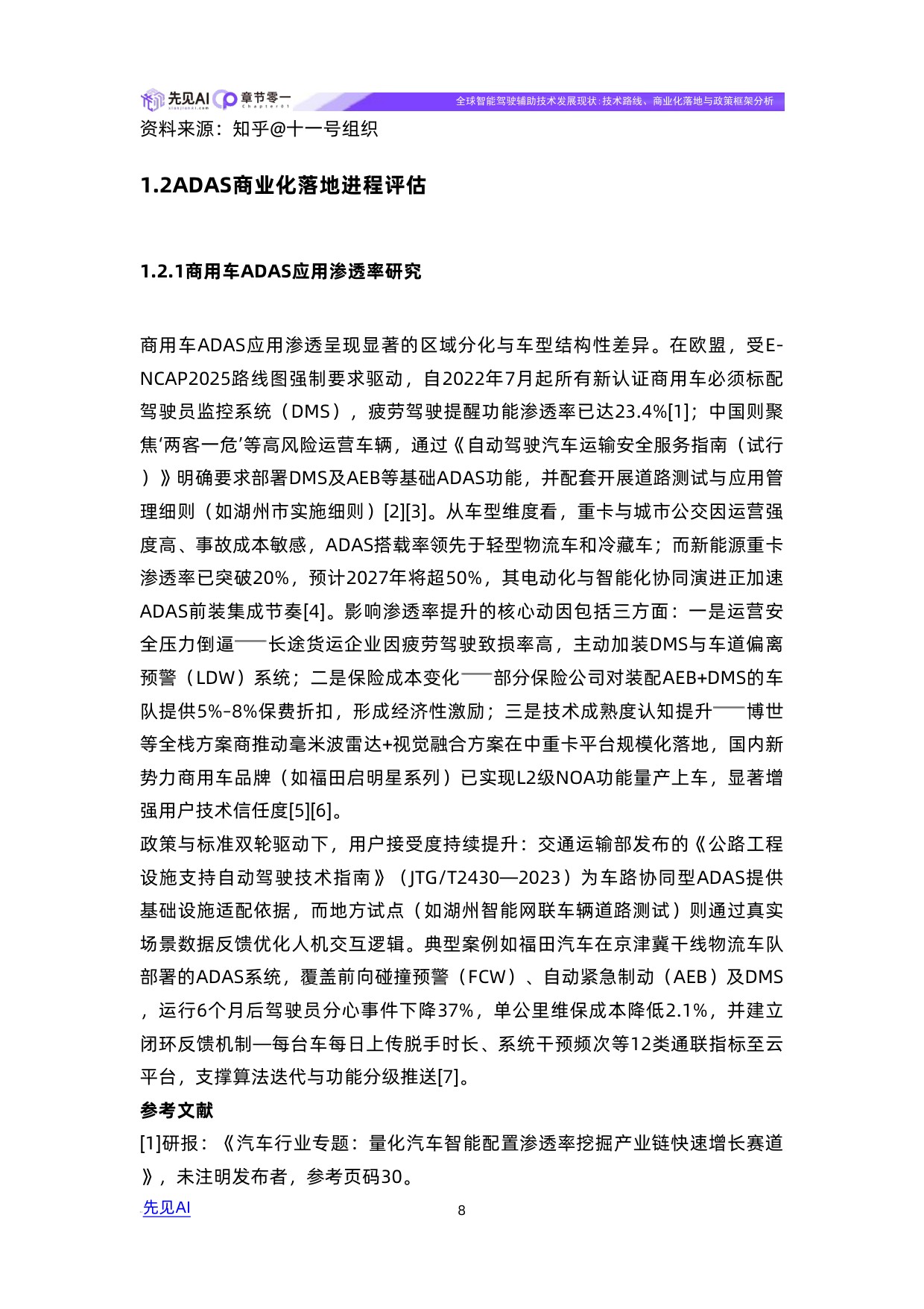 全球智能驾驶辅助技术发展现状：技术路线、商业化落地与政策框架分析.pdf
