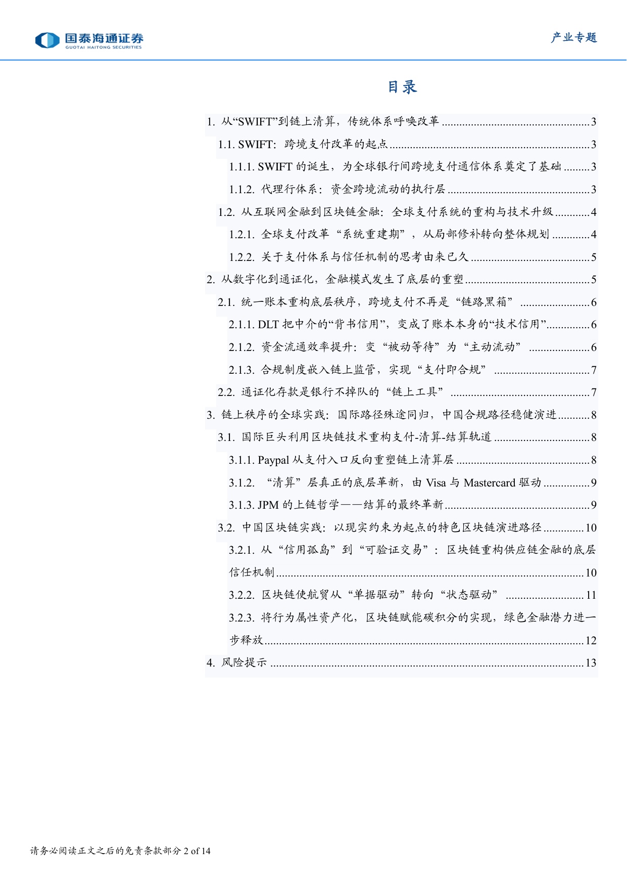 区块链革新全球跨链支付底层框架.pdf
