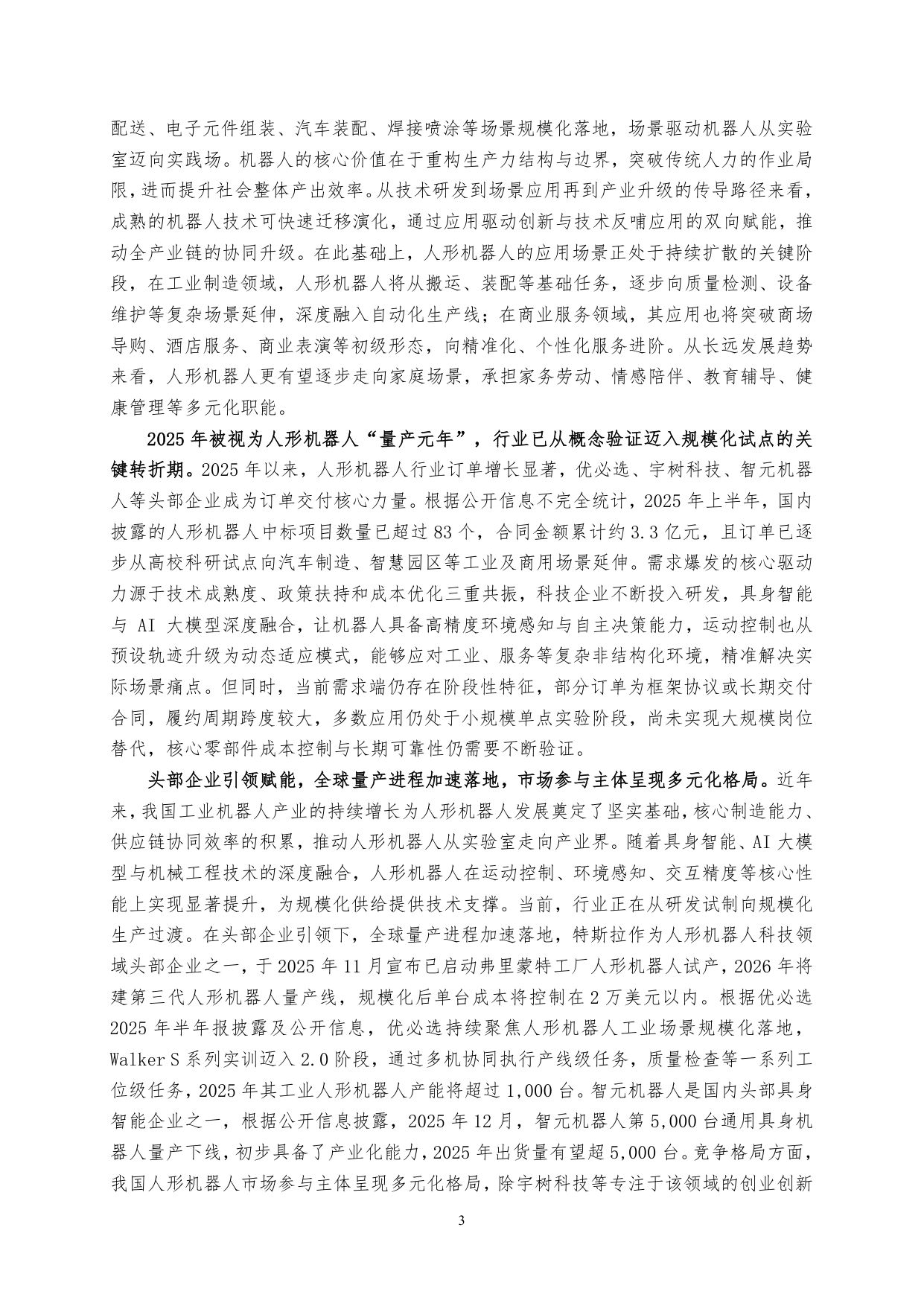 人形机器人行业研究：供需起势，链动未来-迎接人形机器人的产业浪潮-.pdf
