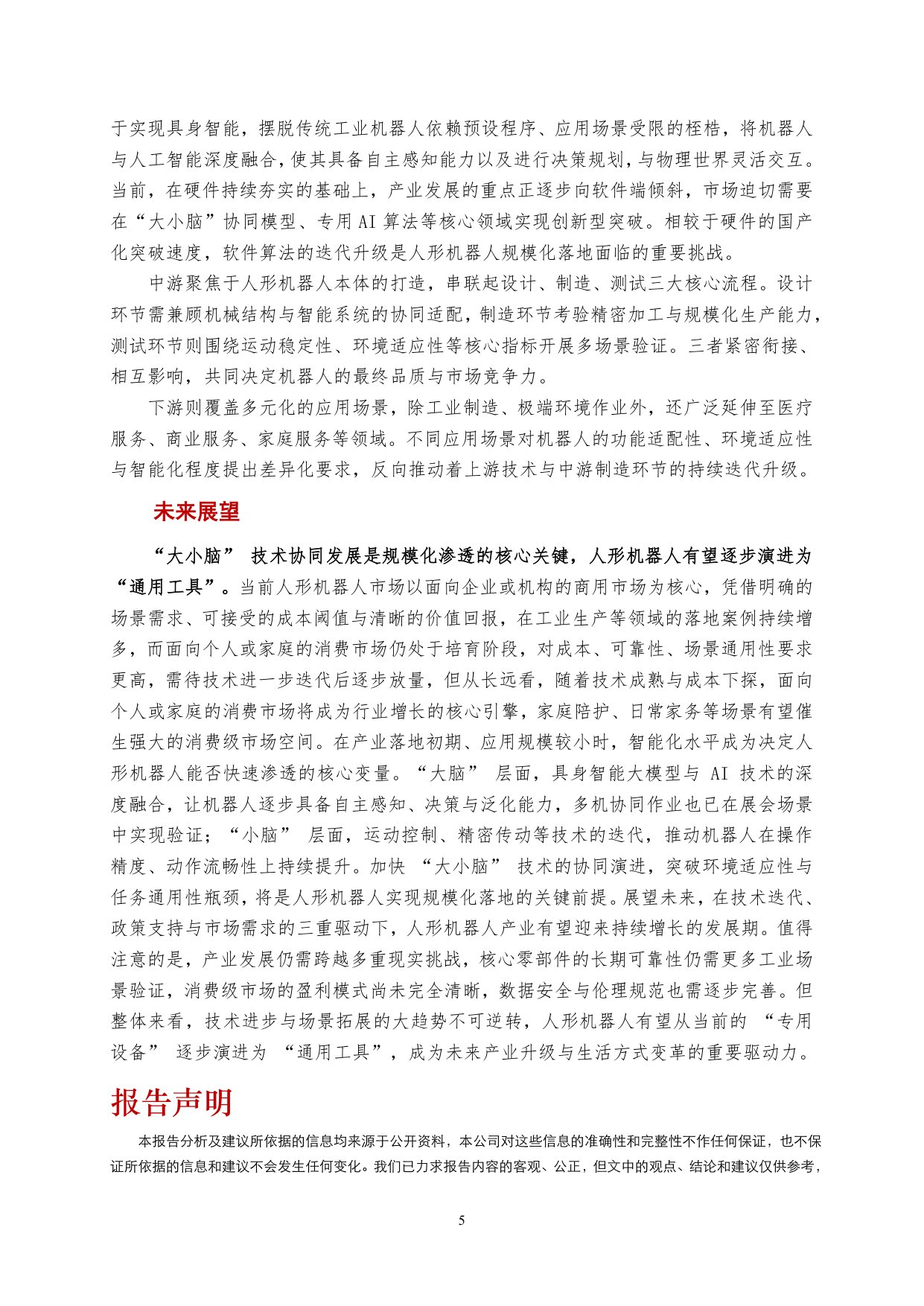 人形机器人行业研究：供需起势，链动未来-迎接人形机器人的产业浪潮-.pdf