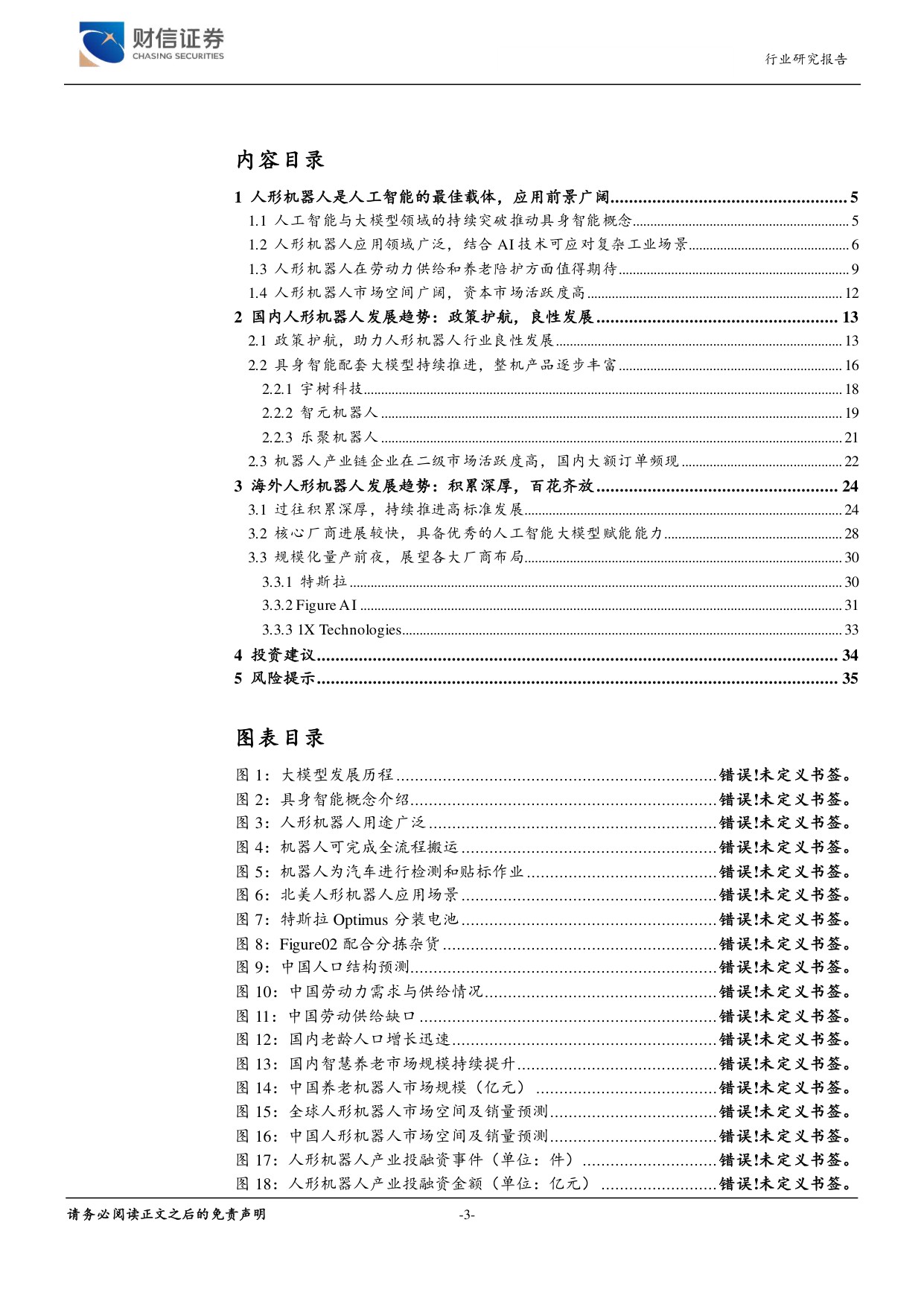 人形机器人行业深度报告（三）：人形机器人大时代来临，海内外厂商共同催化.pdf