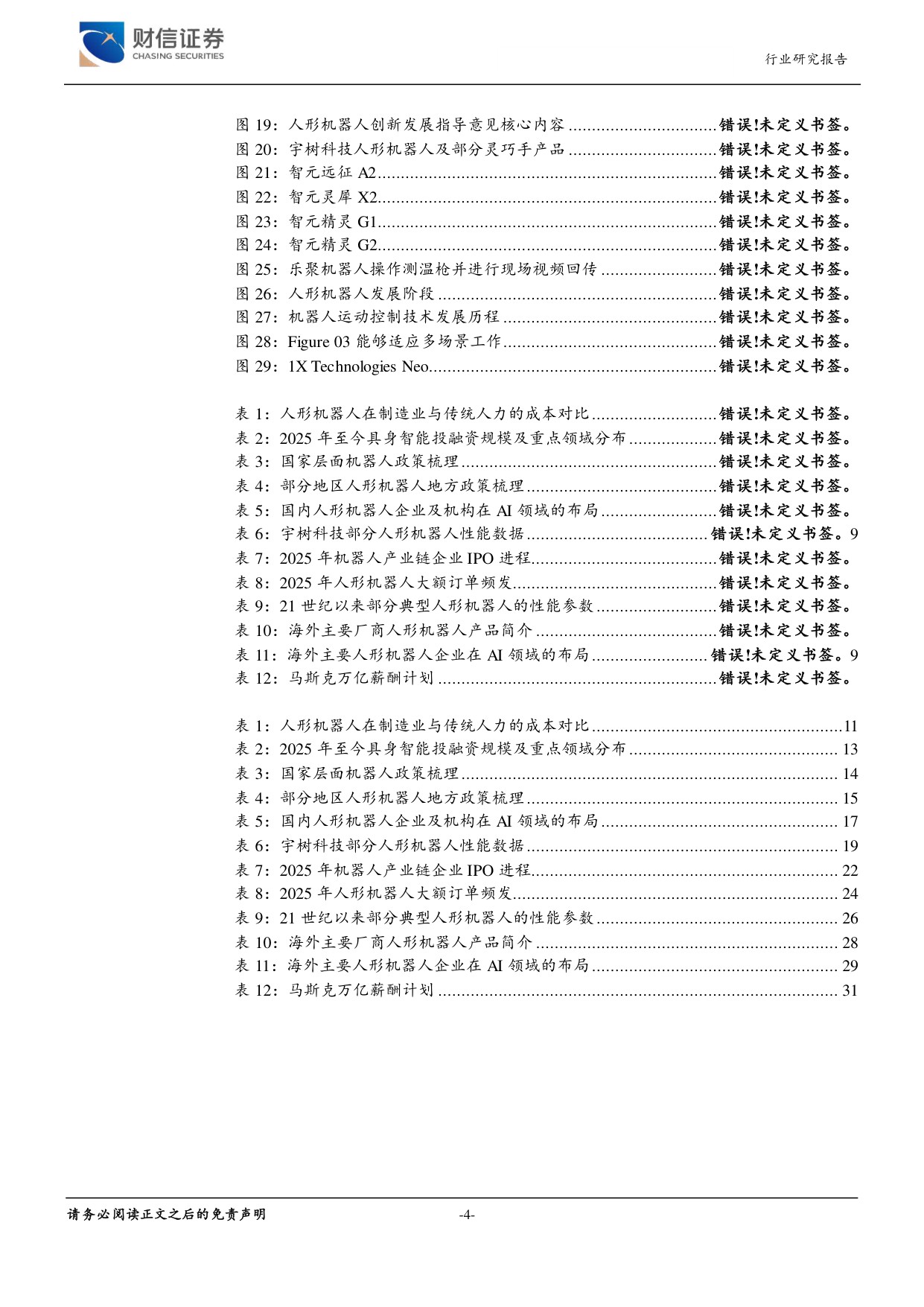 人形机器人行业深度报告（三）：人形机器人大时代来临，海内外厂商共同催化.pdf