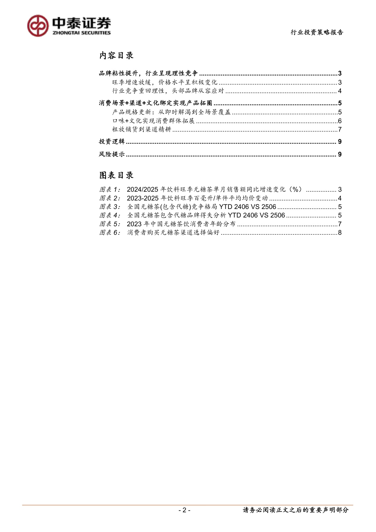 软饮料行业年度策略报告：无糖茶，理性竞争下头部集中与全场景拓圈机遇.pdf