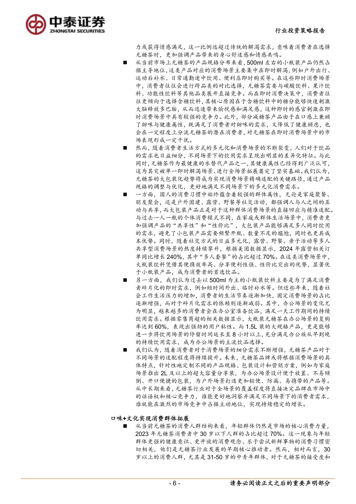 软饮料行业年度策略报告：无糖茶，理性竞争下头部集中与全场景拓圈机遇.pdf