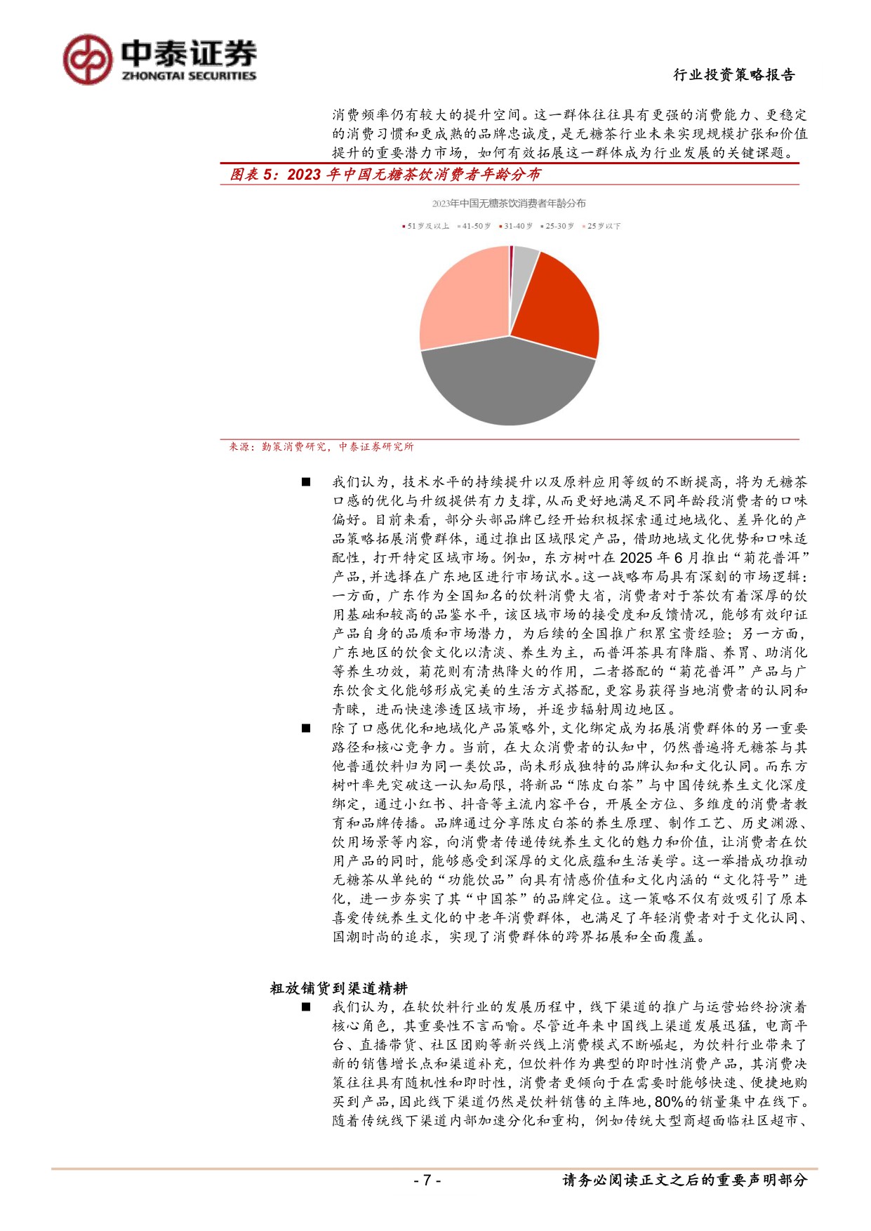 软饮料行业年度策略报告：无糖茶，理性竞争下头部集中与全场景拓圈机遇.pdf