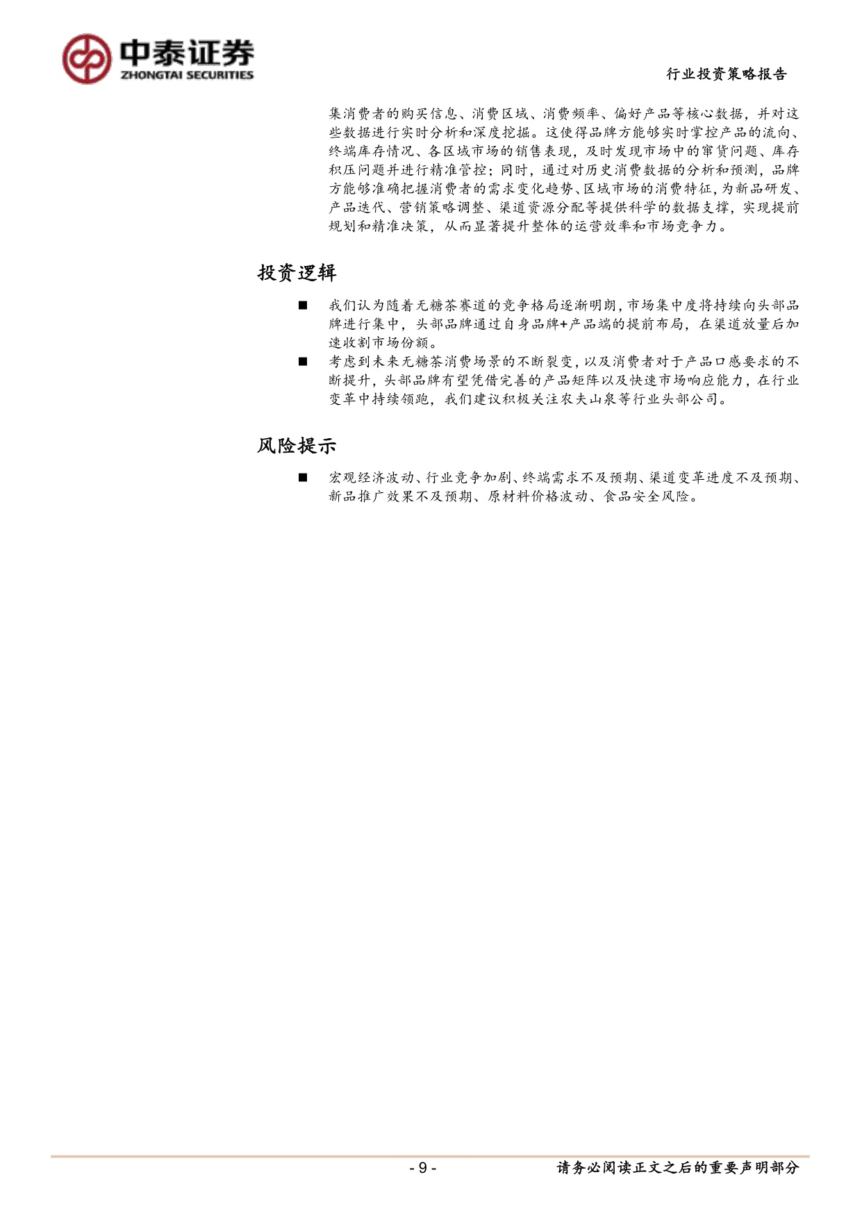 软饮料行业年度策略报告：无糖茶，理性竞争下头部集中与全场景拓圈机遇.pdf