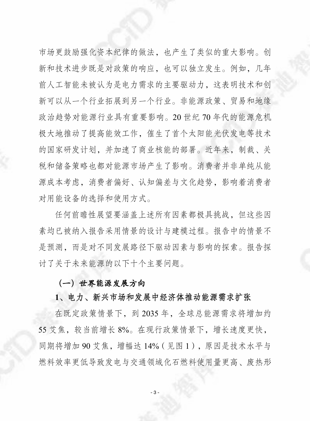 赛迪译丛：2025年第45期（总第720期）：2025年世界能源展望.pdf