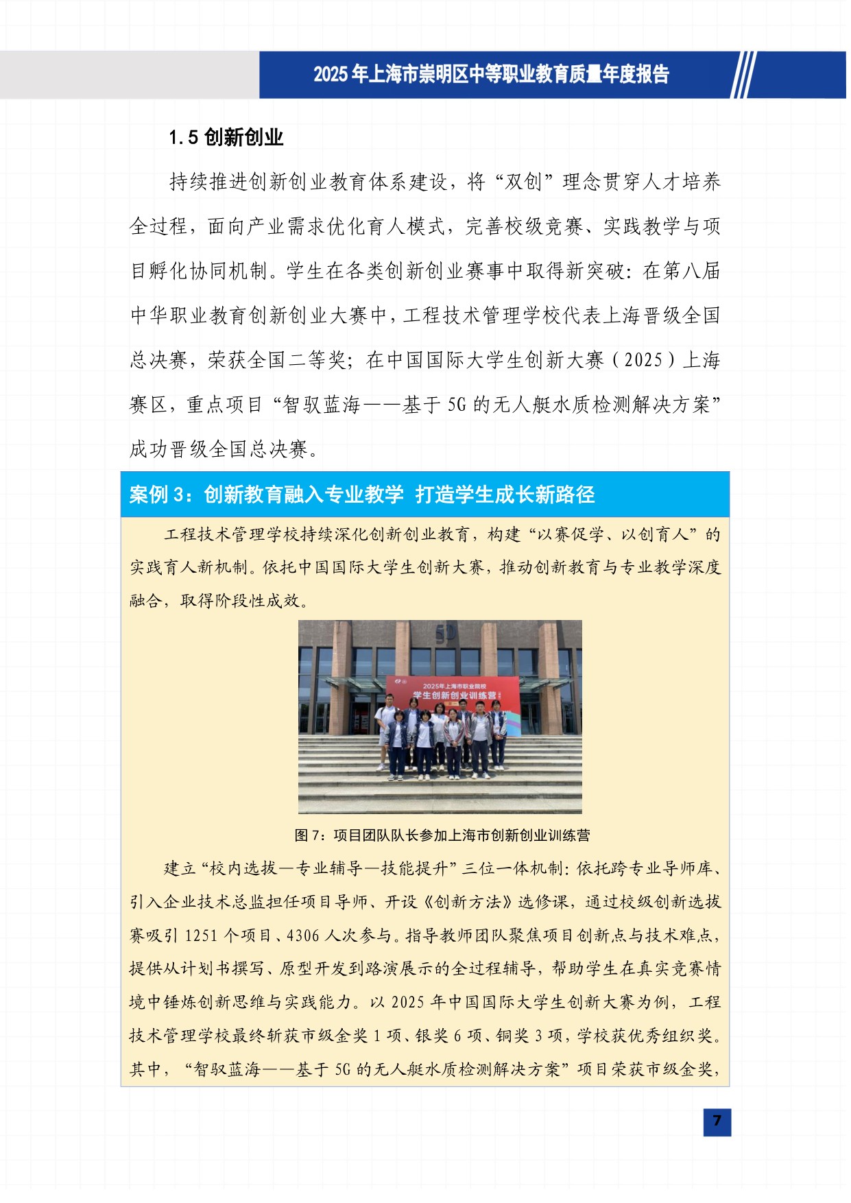 上海市崇明区教育局：崇明区中等职业教育质量报告（2025年度）.pdf