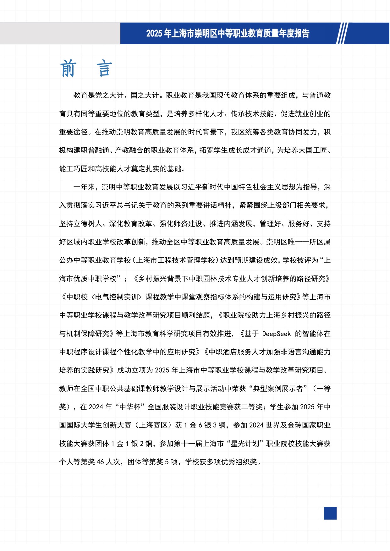 上海市崇明区教育局：崇明区中等职业教育质量报告（2025年度）.pdf