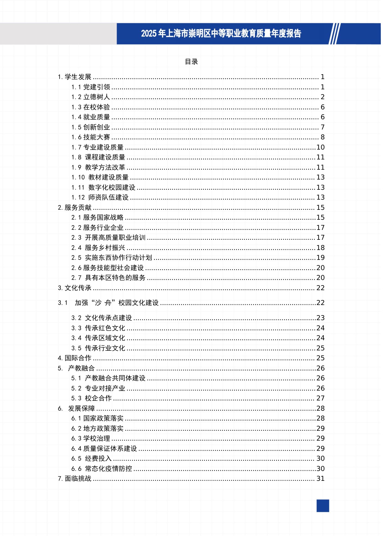 上海市崇明区教育局：崇明区中等职业教育质量报告（2025年度）.pdf