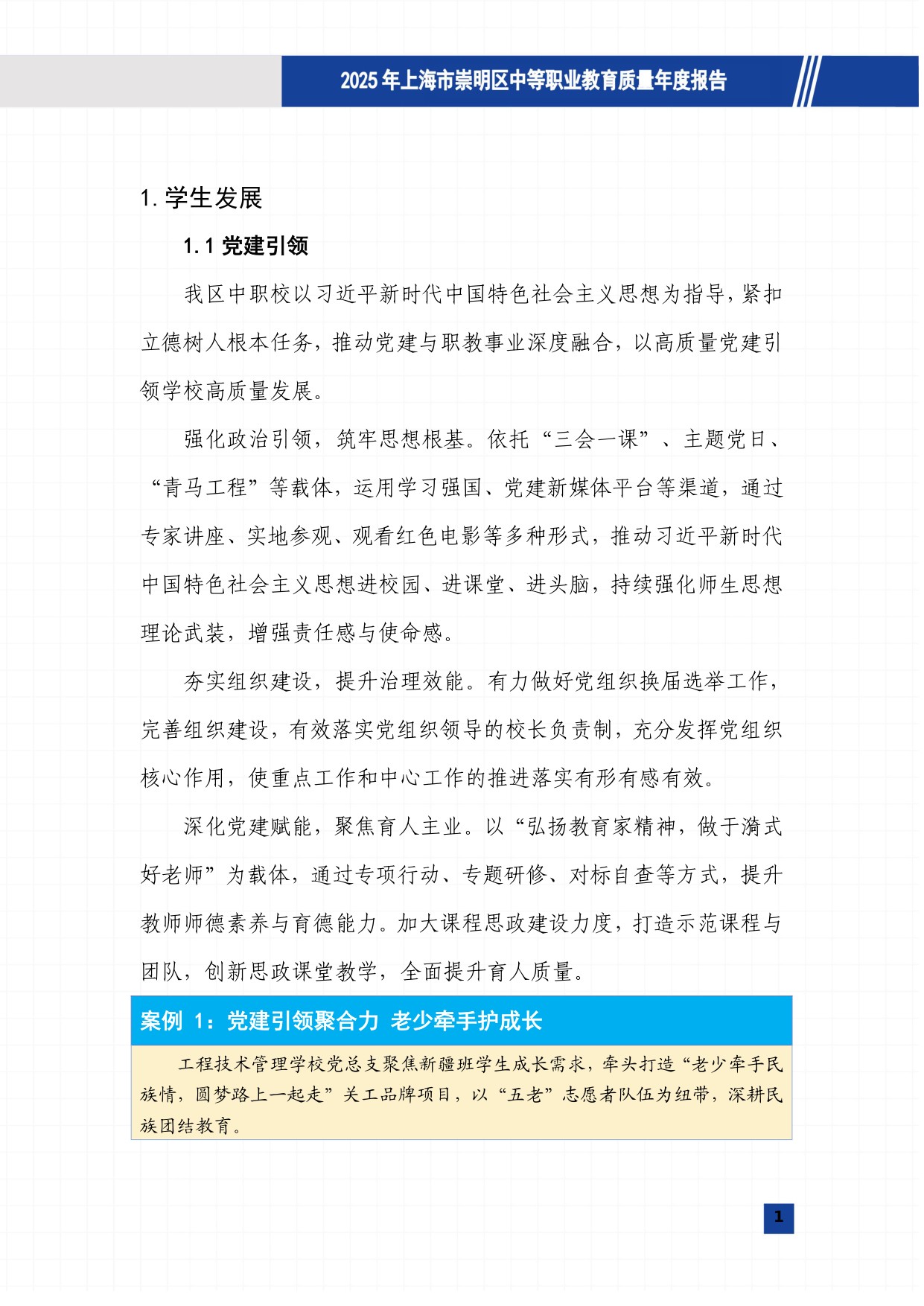 上海市崇明区教育局：崇明区中等职业教育质量报告（2025年度）.pdf
