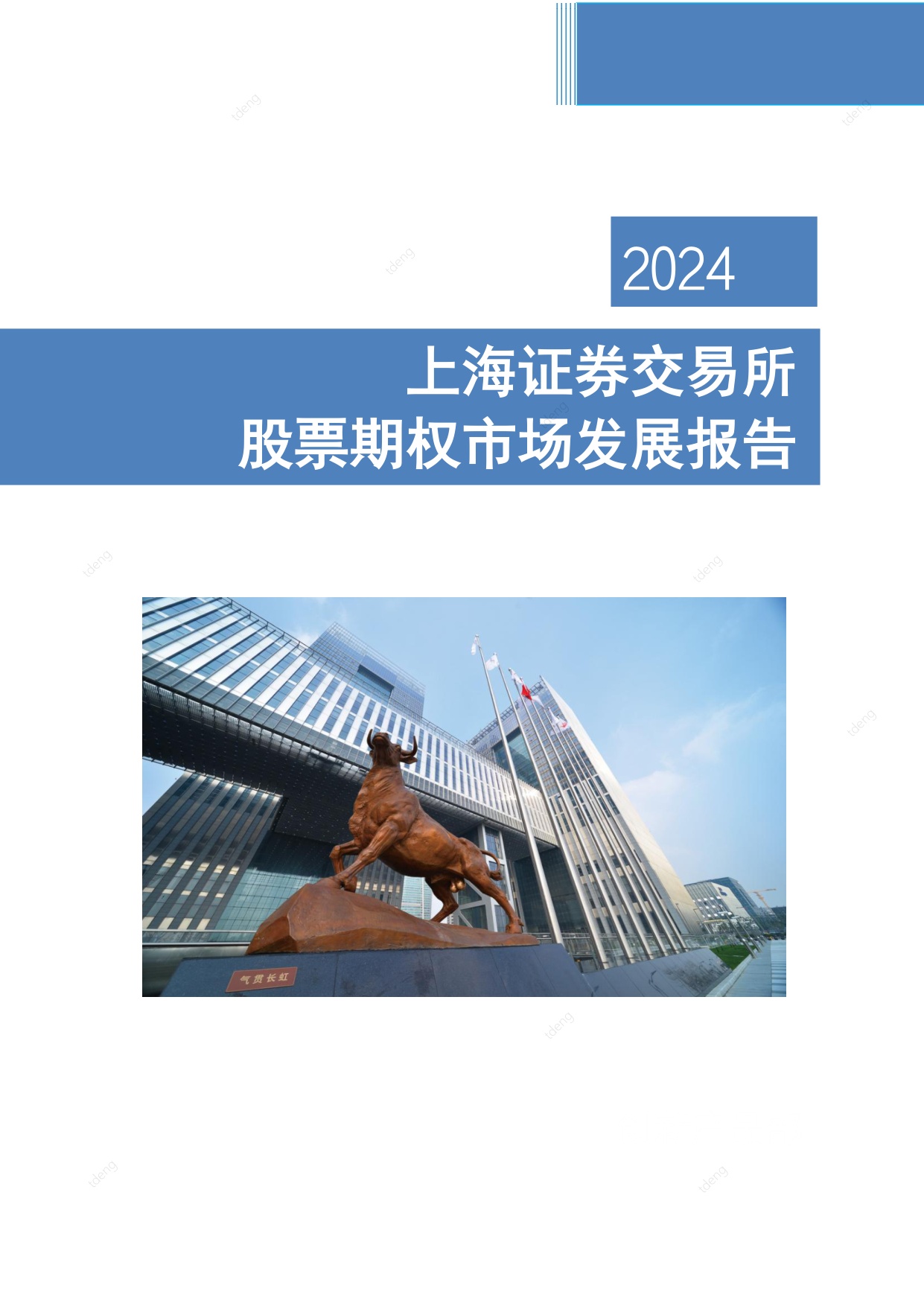 上海证券交易所：上海证券交易所股票期权市场发展报告（2024）.pdf