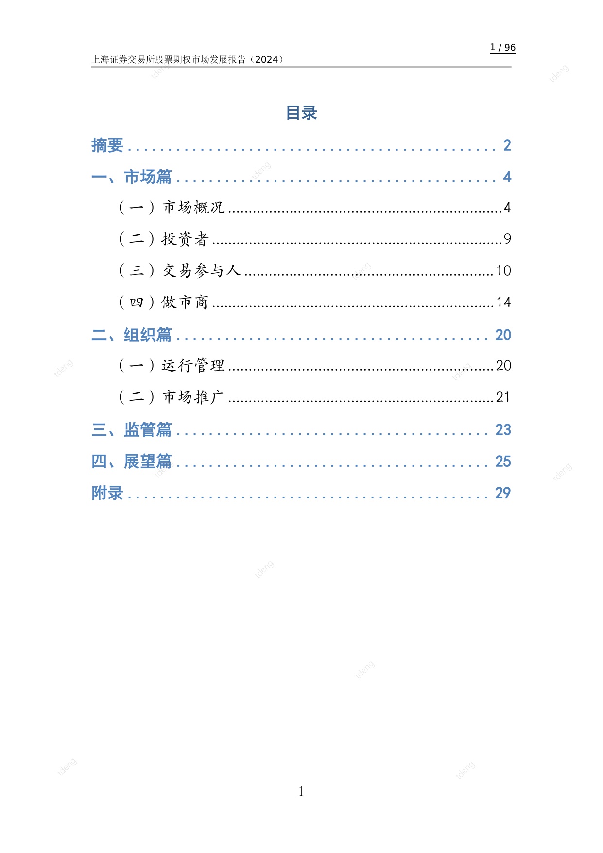 上海证券交易所：上海证券交易所股票期权市场发展报告（2024）.pdf