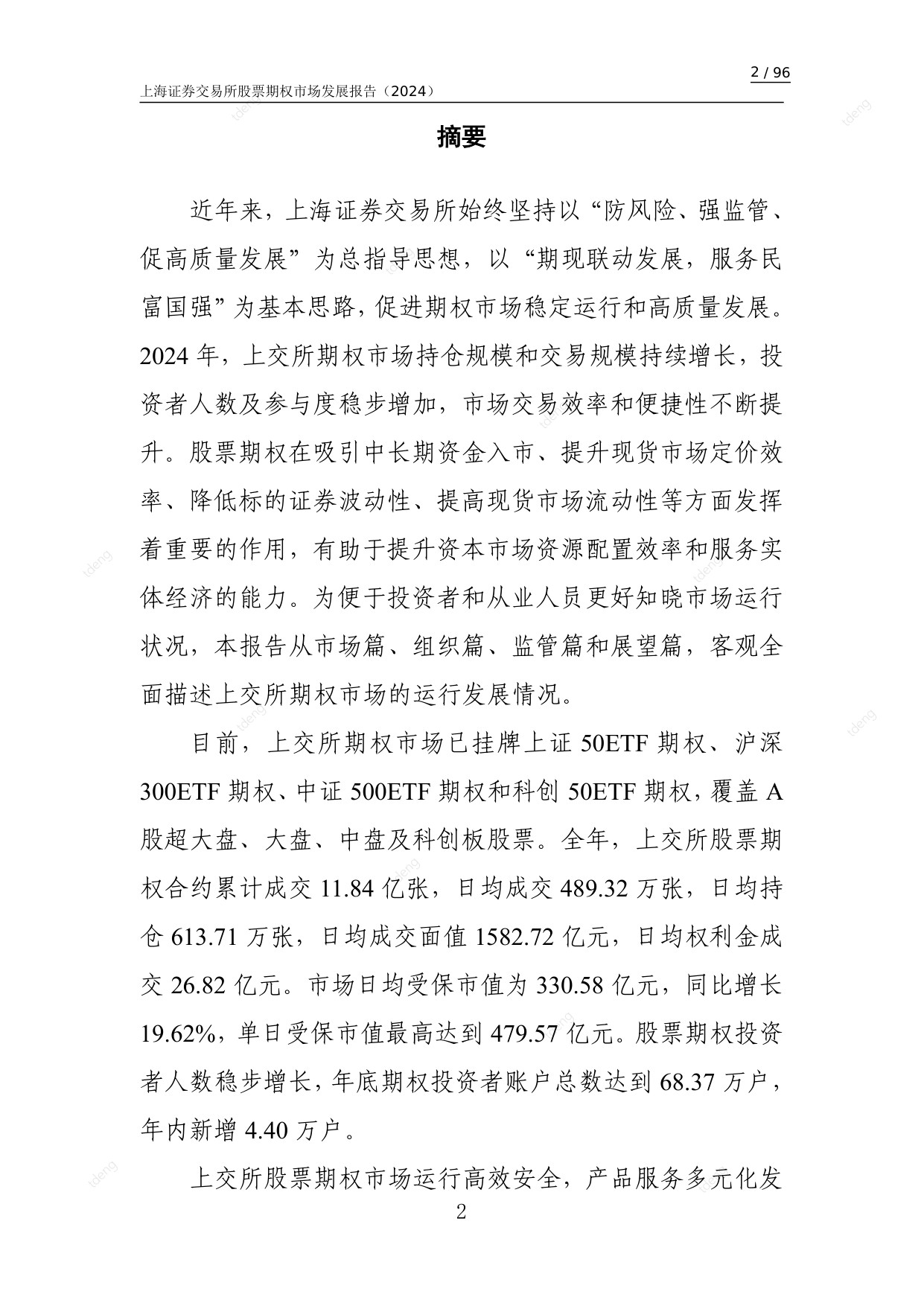 上海证券交易所：上海证券交易所股票期权市场发展报告（2024）.pdf