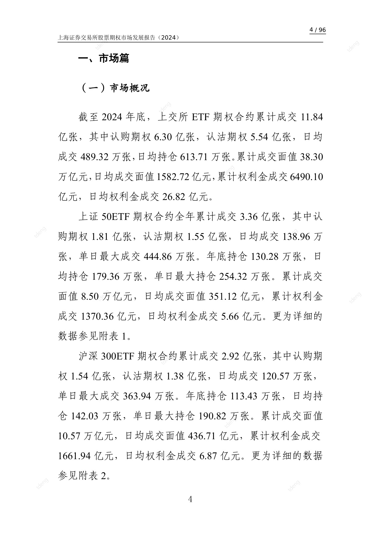 上海证券交易所：上海证券交易所股票期权市场发展报告（2024）.pdf