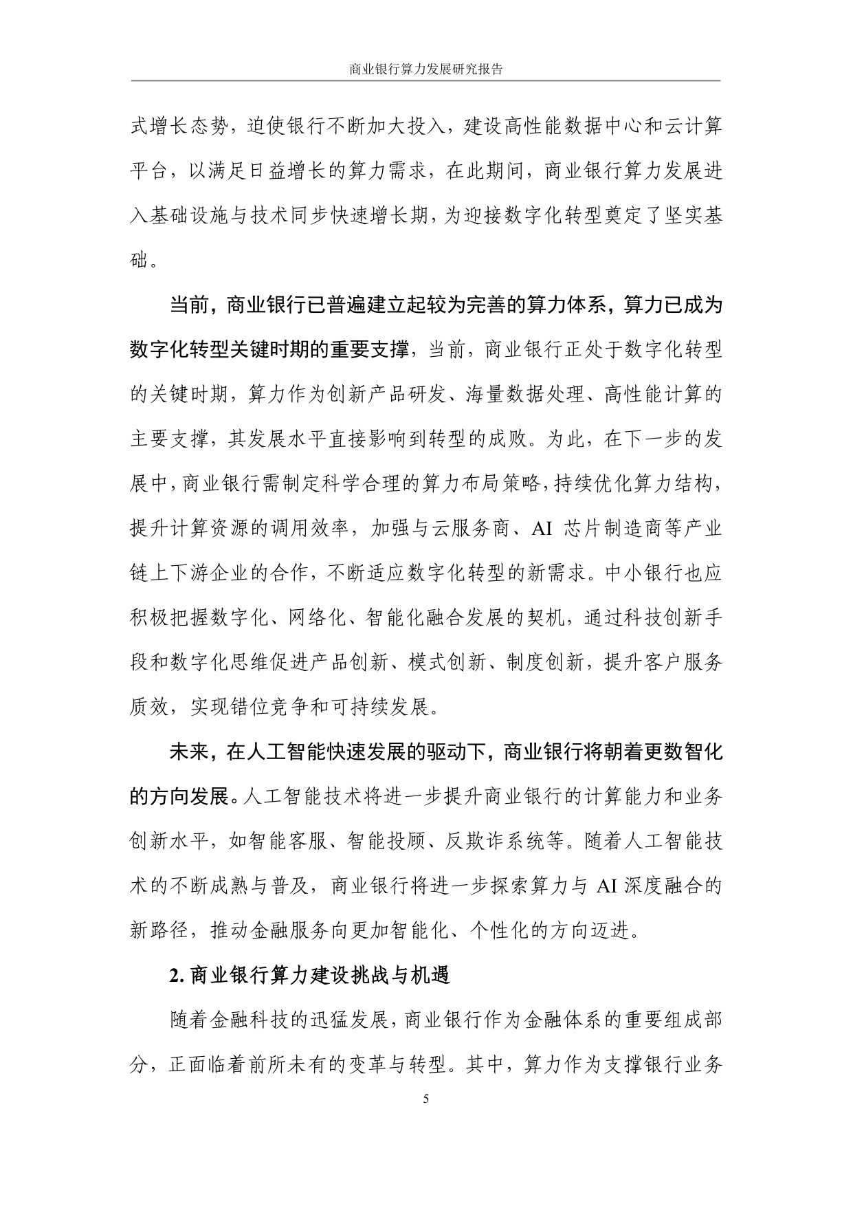 商业银行算力发展研究报告.pdf