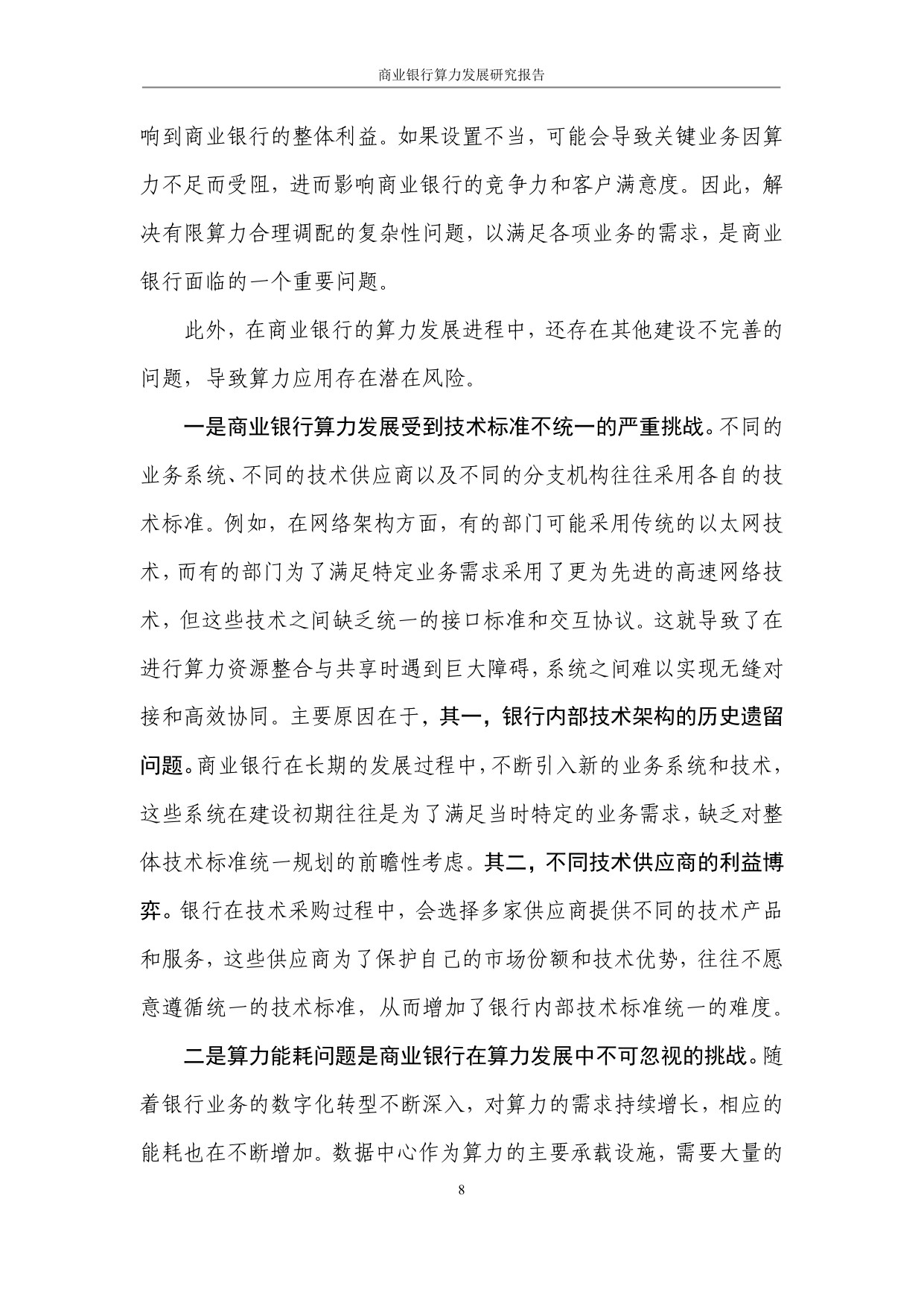 商业银行算力发展研究报告.pdf