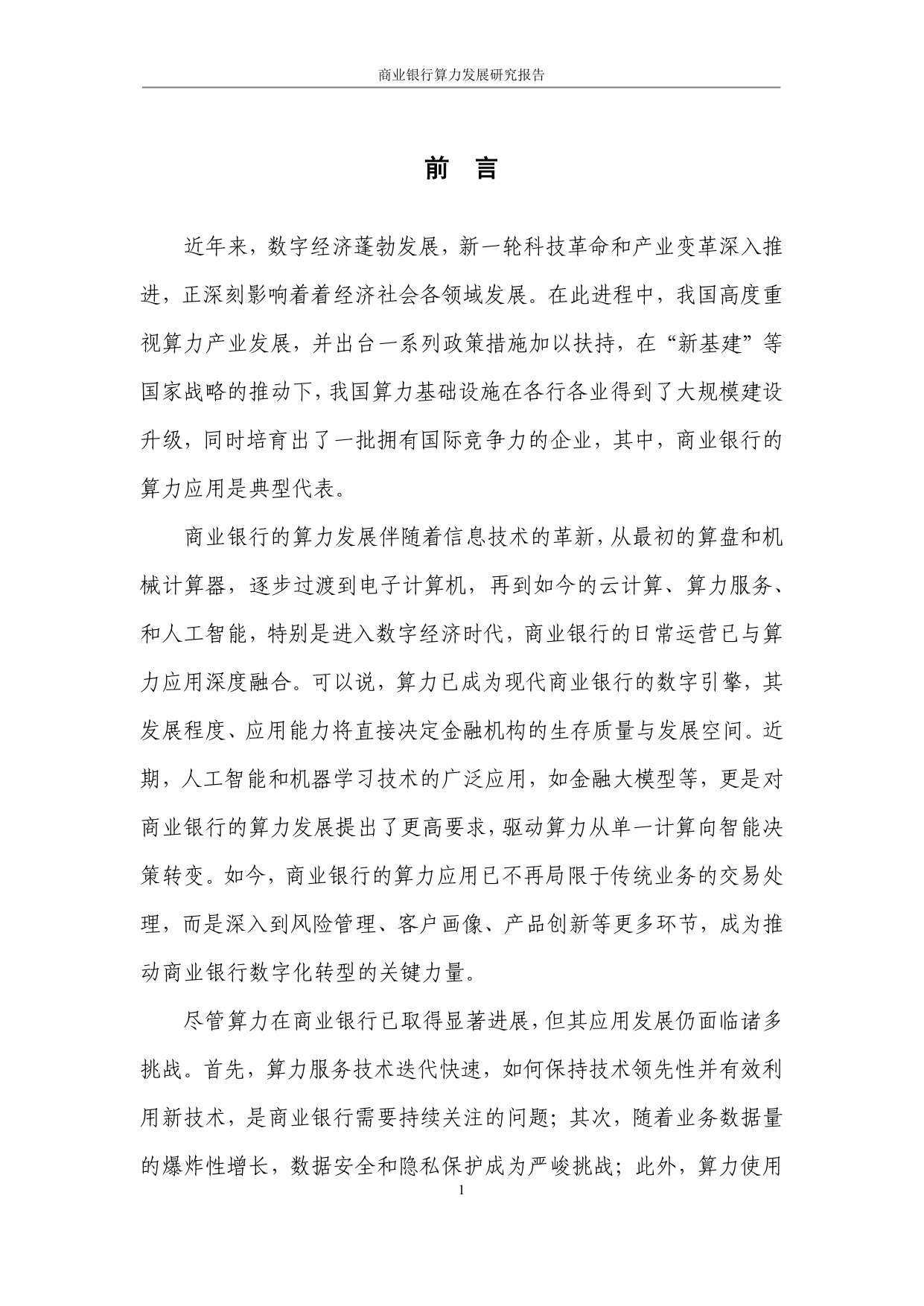 商业银行算力发展研究报告.pdf