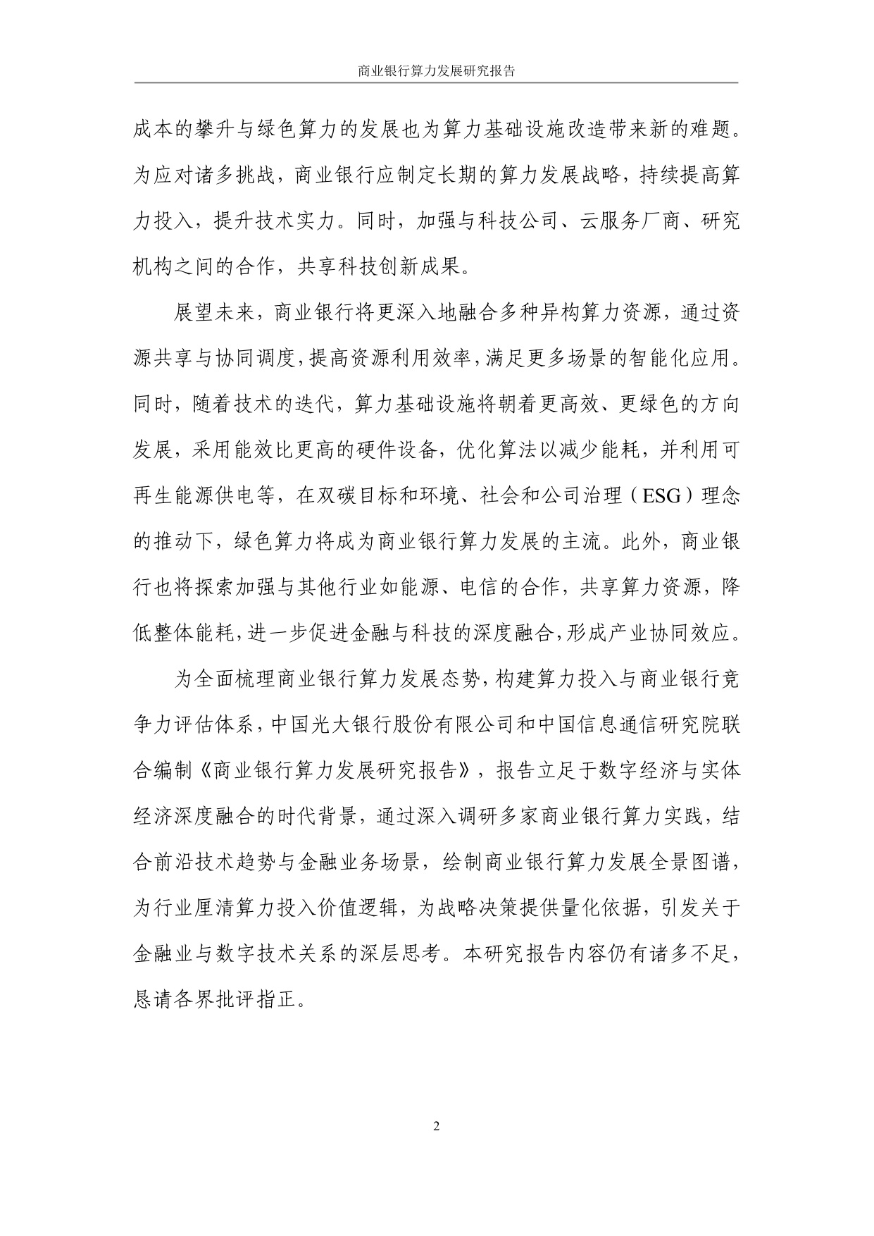 商业银行算力发展研究报告.pdf