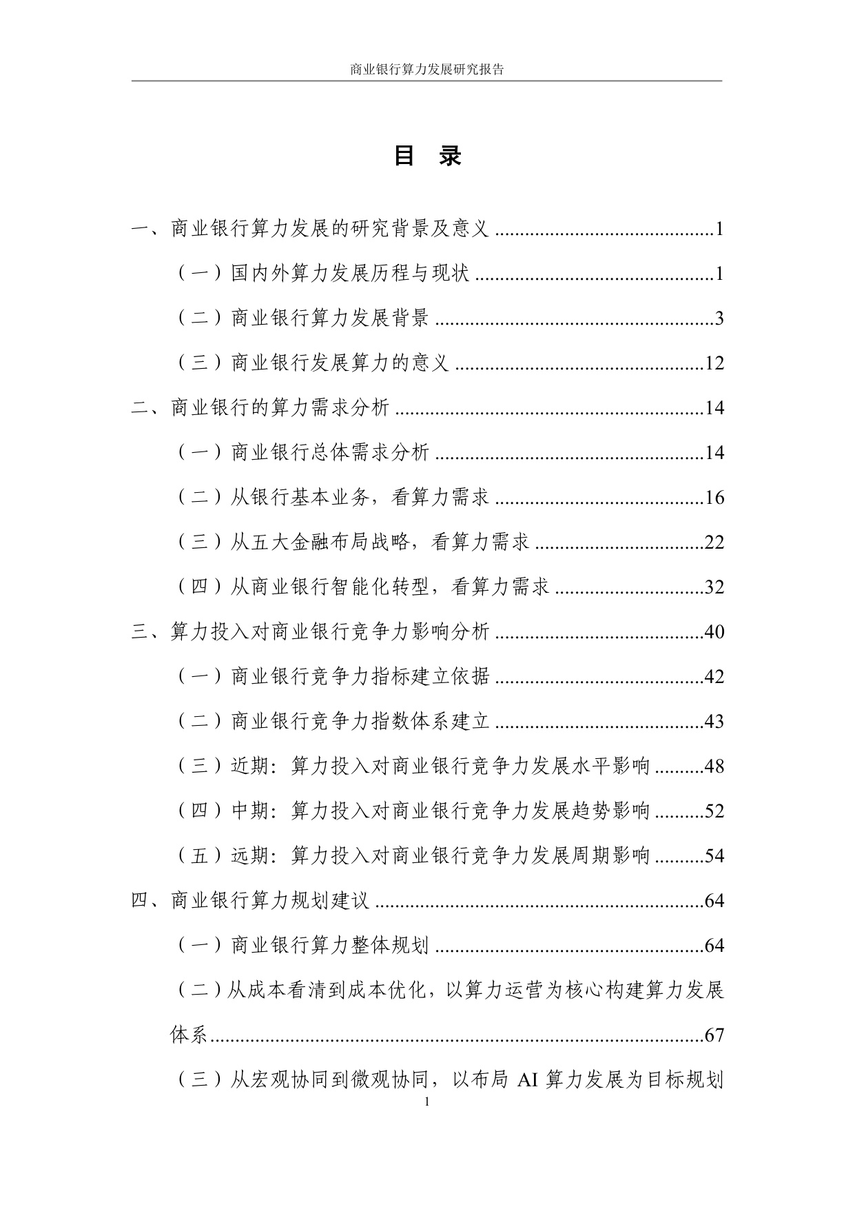 商业银行算力发展研究报告.pdf