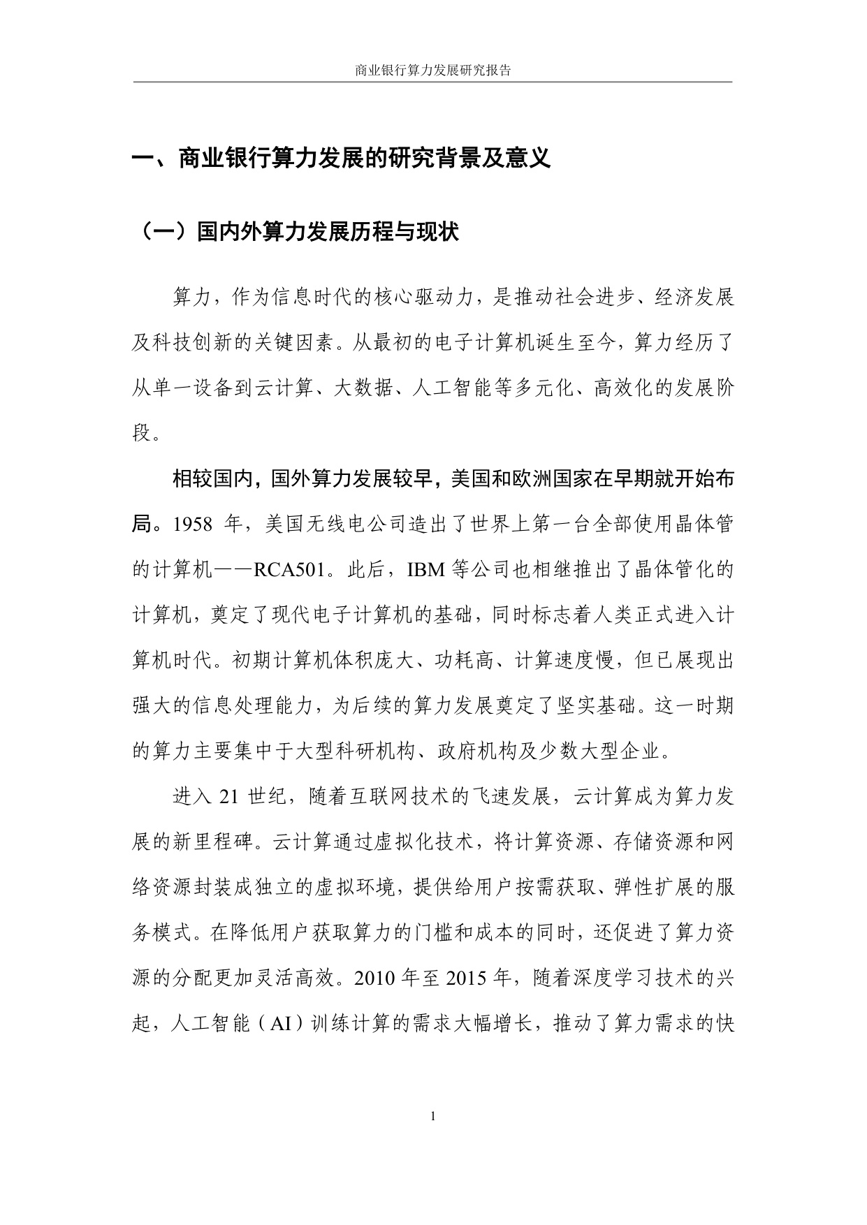商业银行算力发展研究报告.pdf