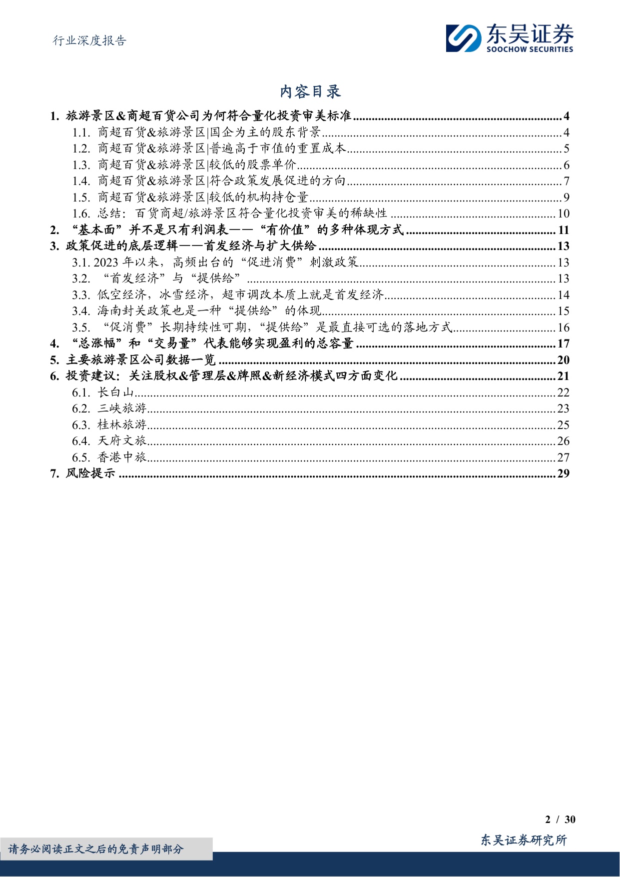 社会服务行业深度报告：服务消费深度研究-旅游景区商超百货：量化投资风格与政策促进方向的共振.pdf