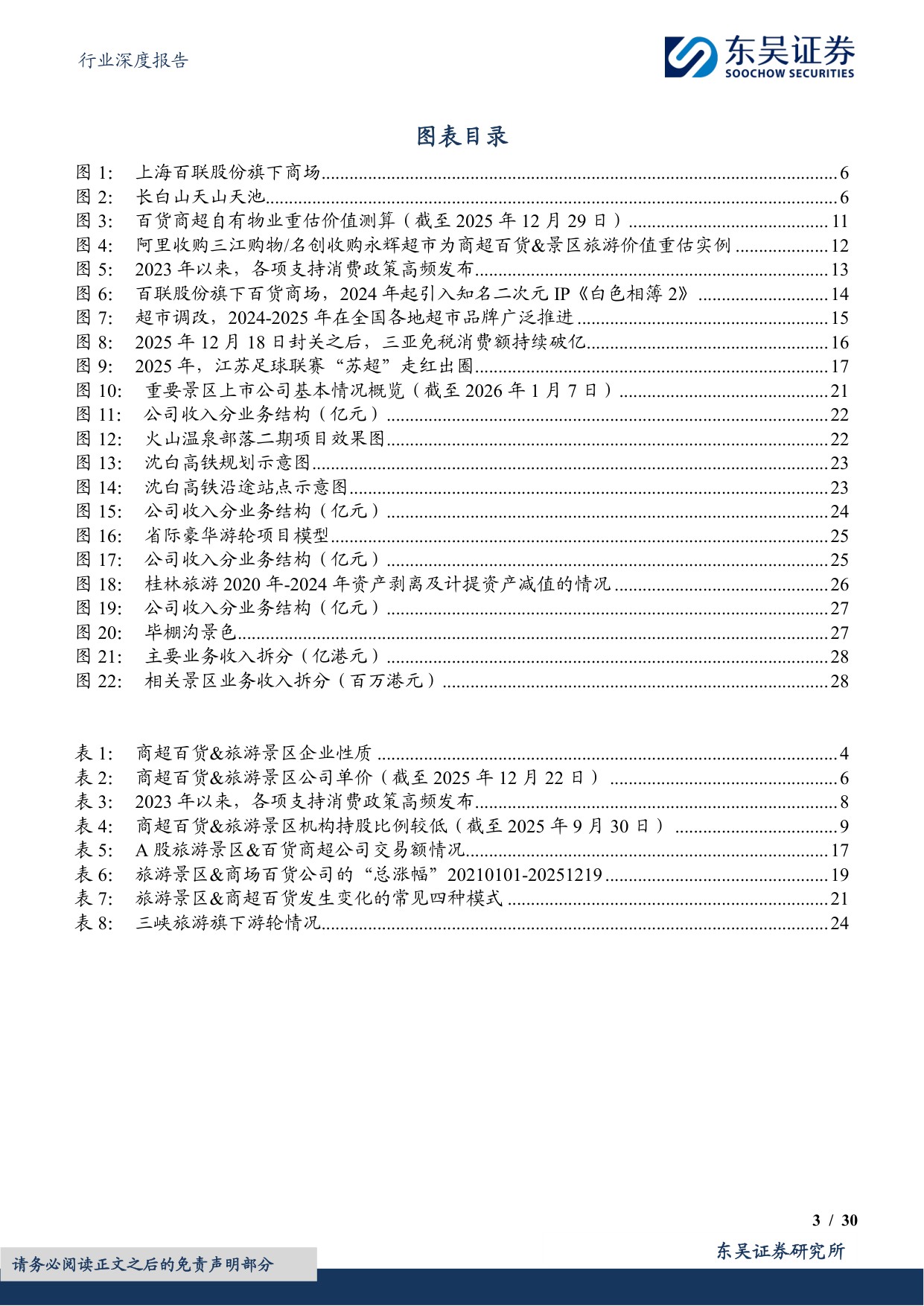 社会服务行业深度报告：服务消费深度研究-旅游景区商超百货：量化投资风格与政策促进方向的共振.pdf