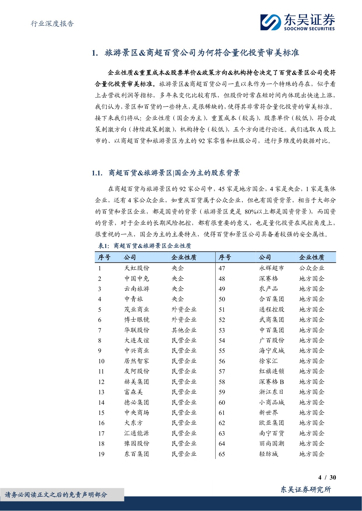 社会服务行业深度报告：服务消费深度研究-旅游景区商超百货：量化投资风格与政策促进方向的共振.pdf