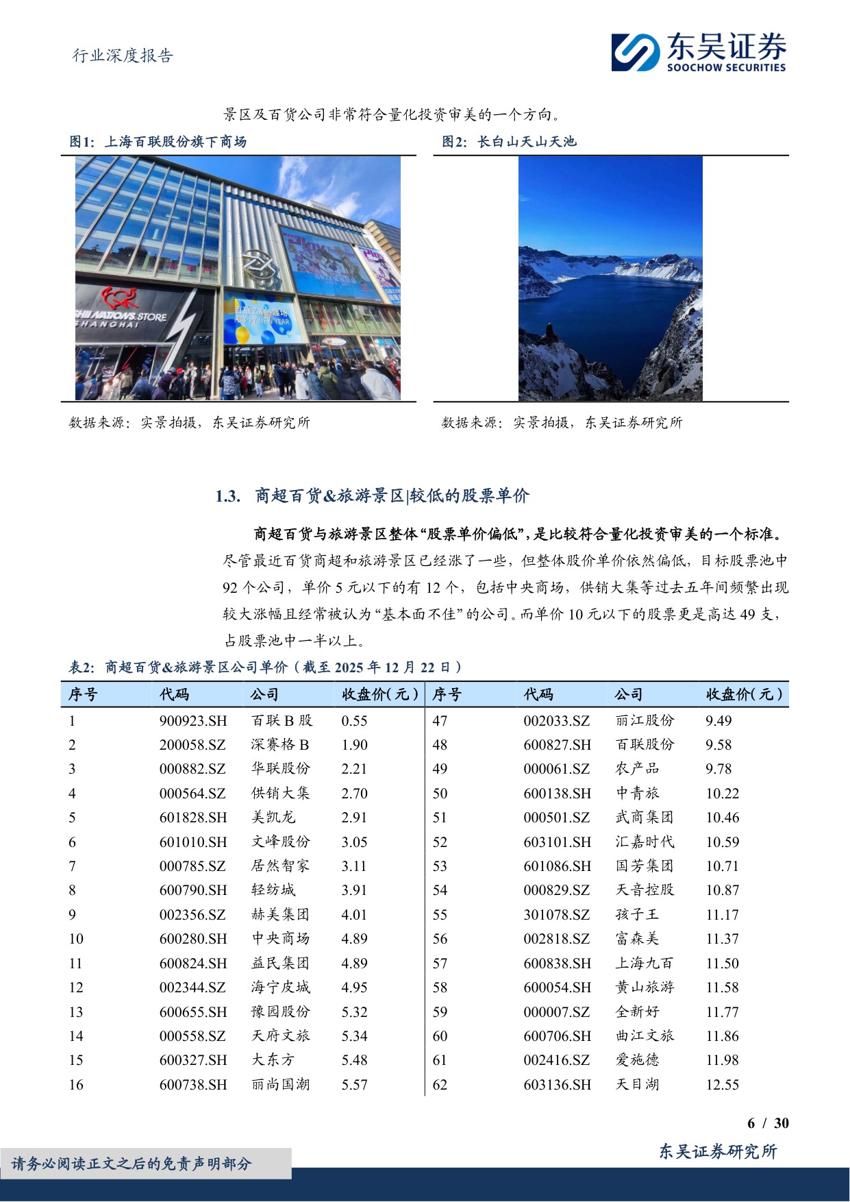 社会服务行业深度报告：服务消费深度研究-旅游景区商超百货：量化投资风格与政策促进方向的共振.pdf