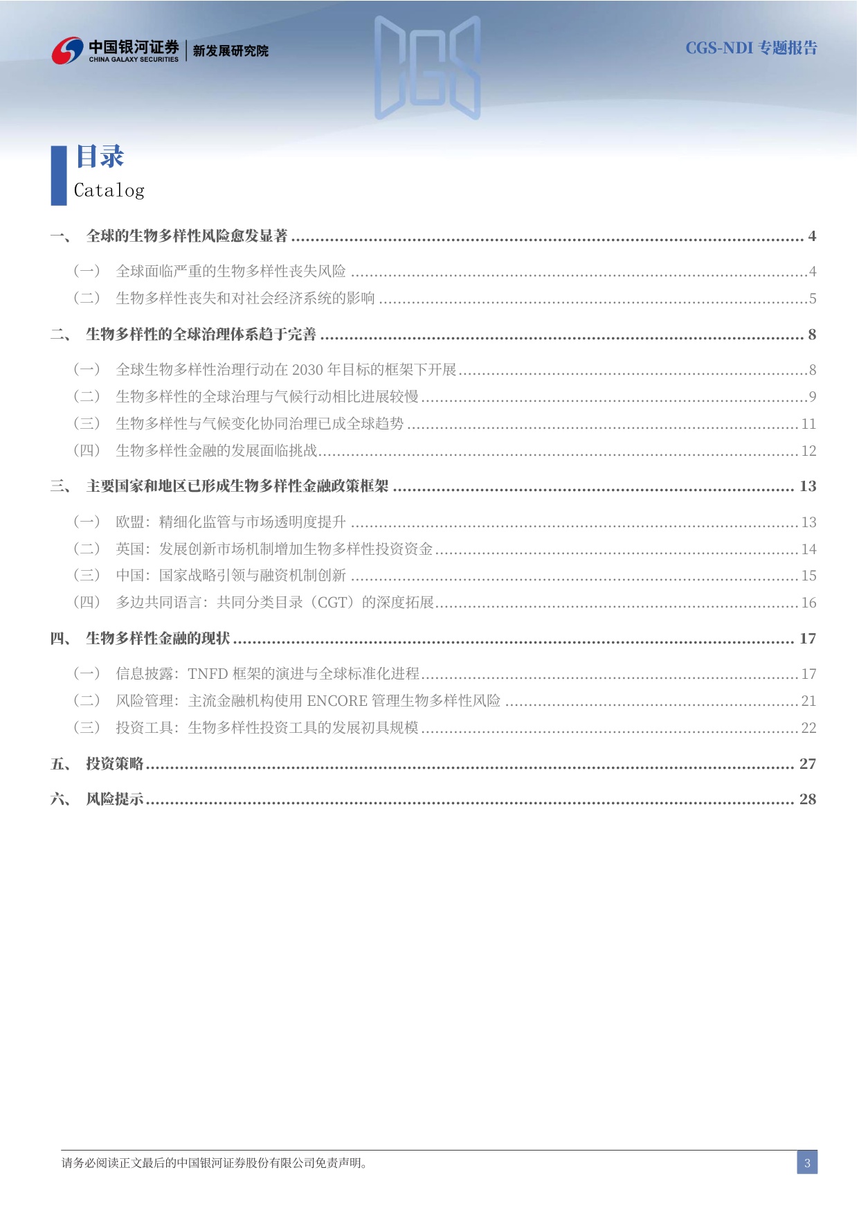 生物多样性金融图谱：解锁自然财富，重塑增长价值.pdf