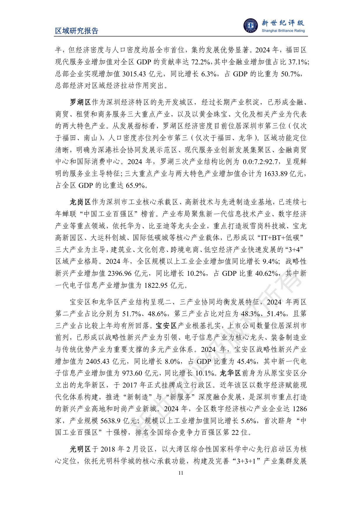 深圳市及下辖各区经济财政实力与债务研究（2025）.pdf