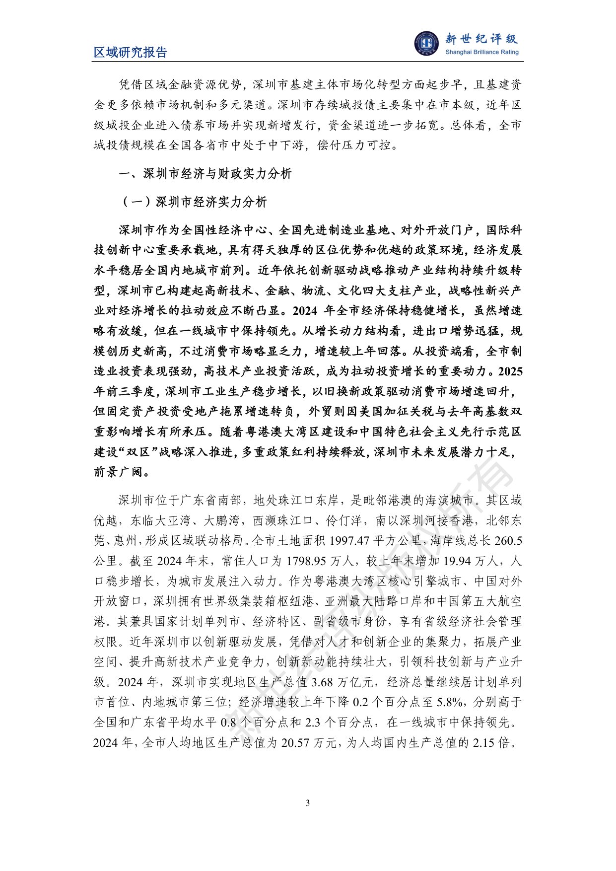 深圳市及下辖各区经济财政实力与债务研究（2025）.pdf