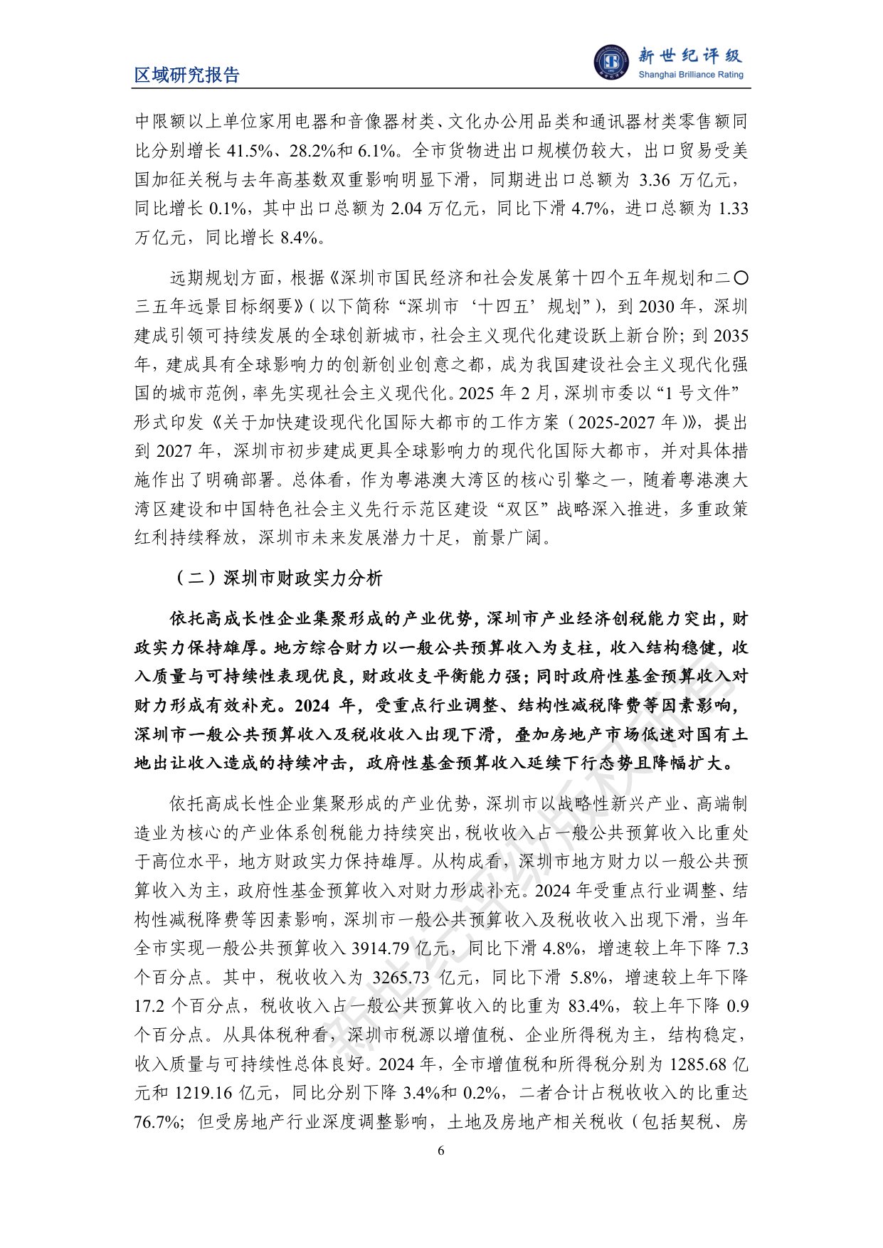 深圳市及下辖各区经济财政实力与债务研究（2025）.pdf