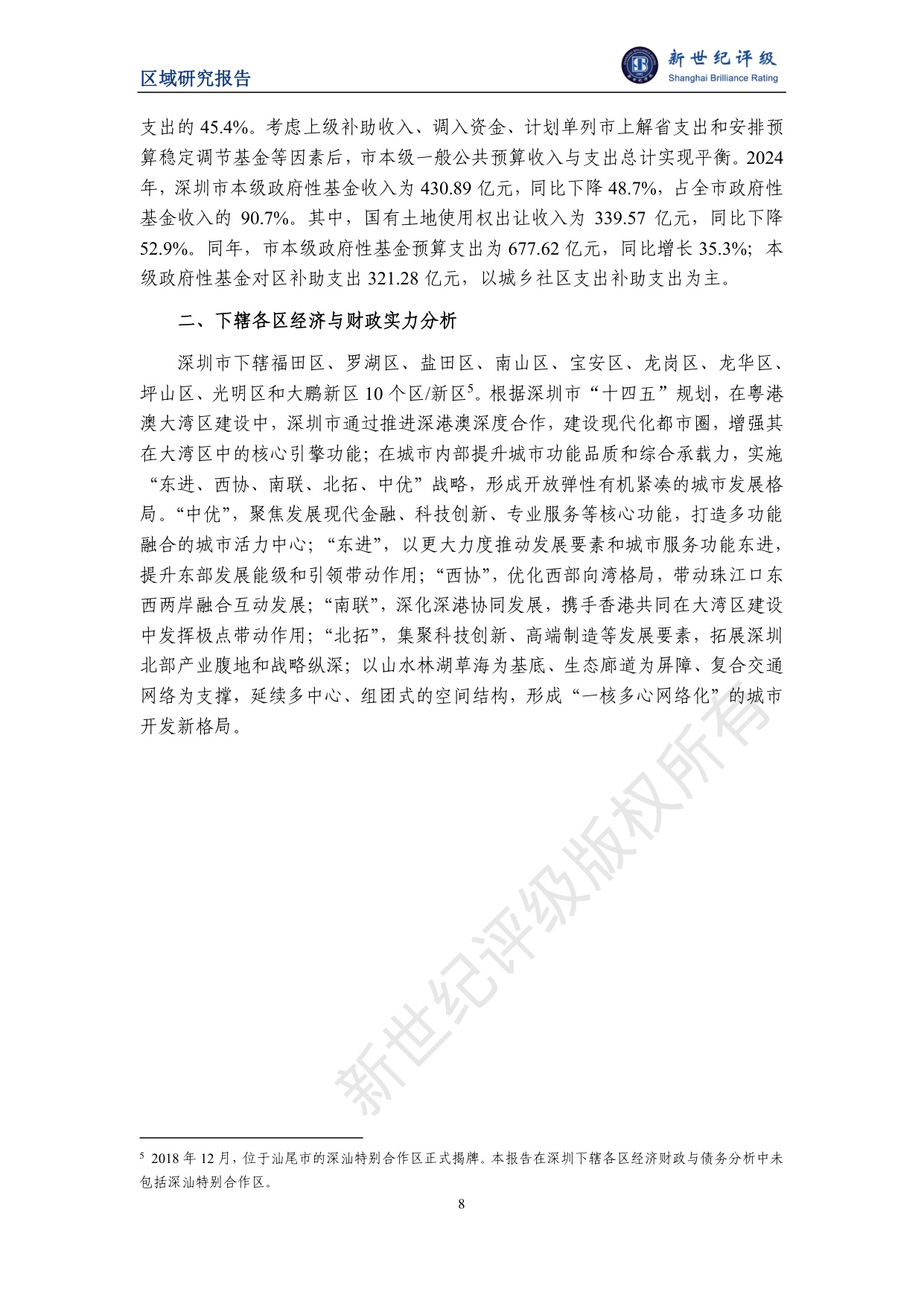 深圳市及下辖各区经济财政实力与债务研究（2025）.pdf