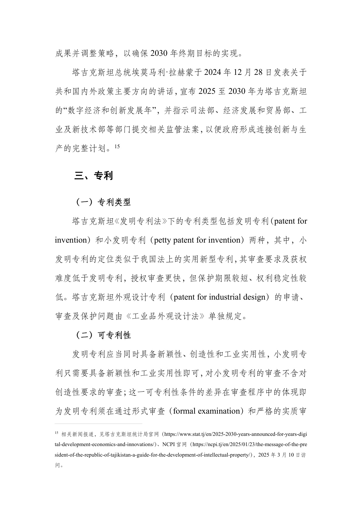 深圳市知识产权局：中亚知识产权发展报告2025-塔吉克斯坦篇.pdf