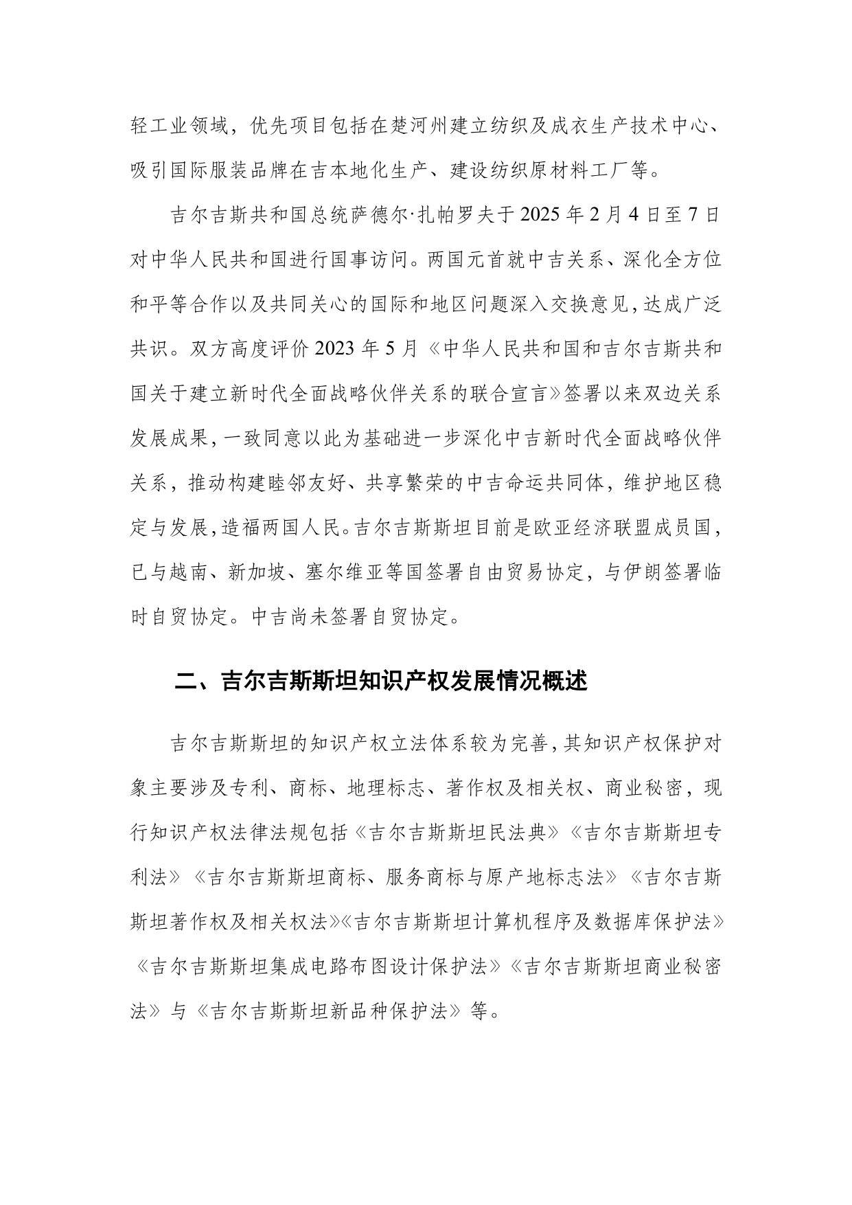 深圳市知识产权局：中亚知识产权发展报告2025-吉尔吉斯斯坦篇.pdf