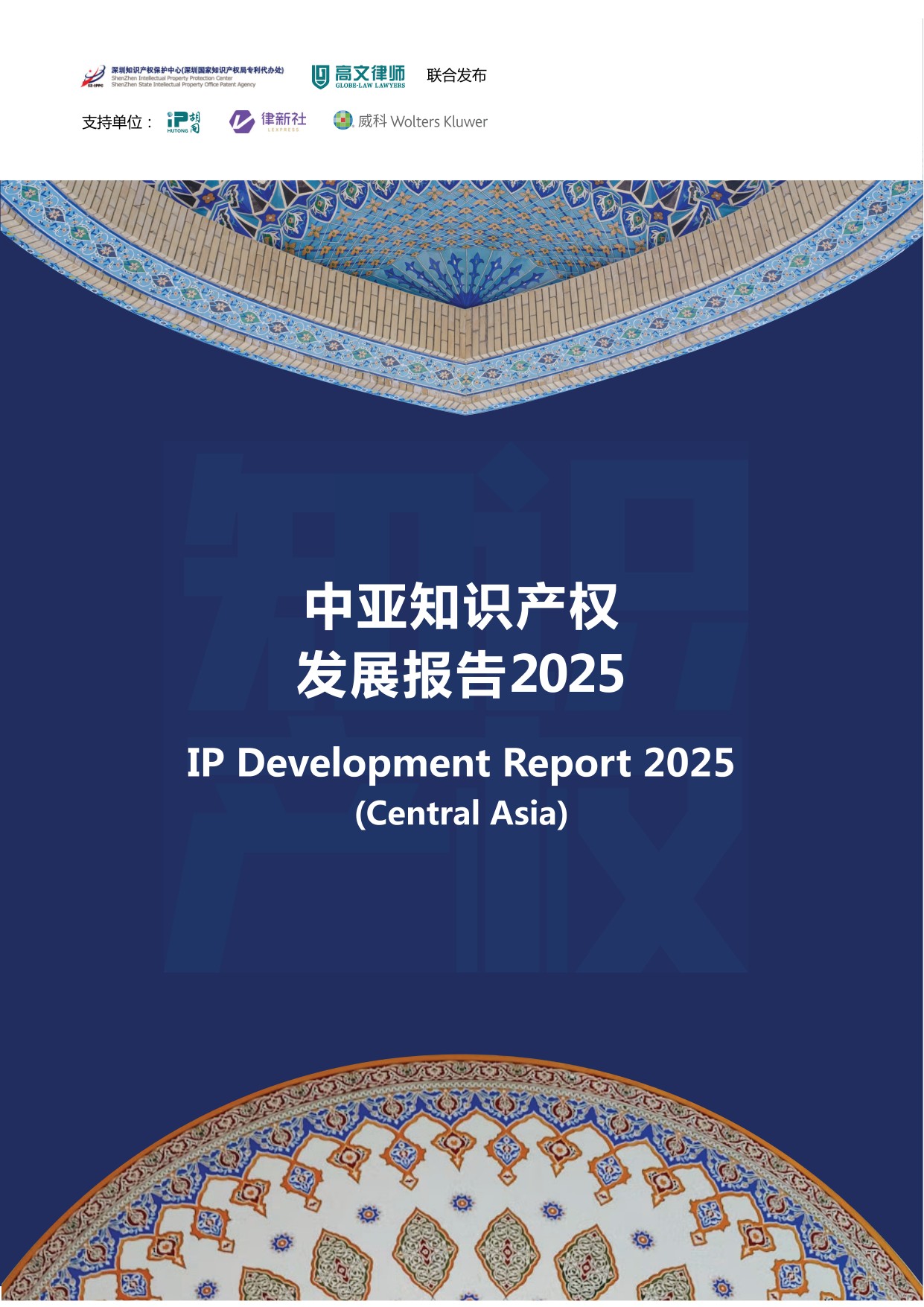 深圳市知识产权局：中亚知识产权发展报告2025-土库曼斯坦篇.pdf