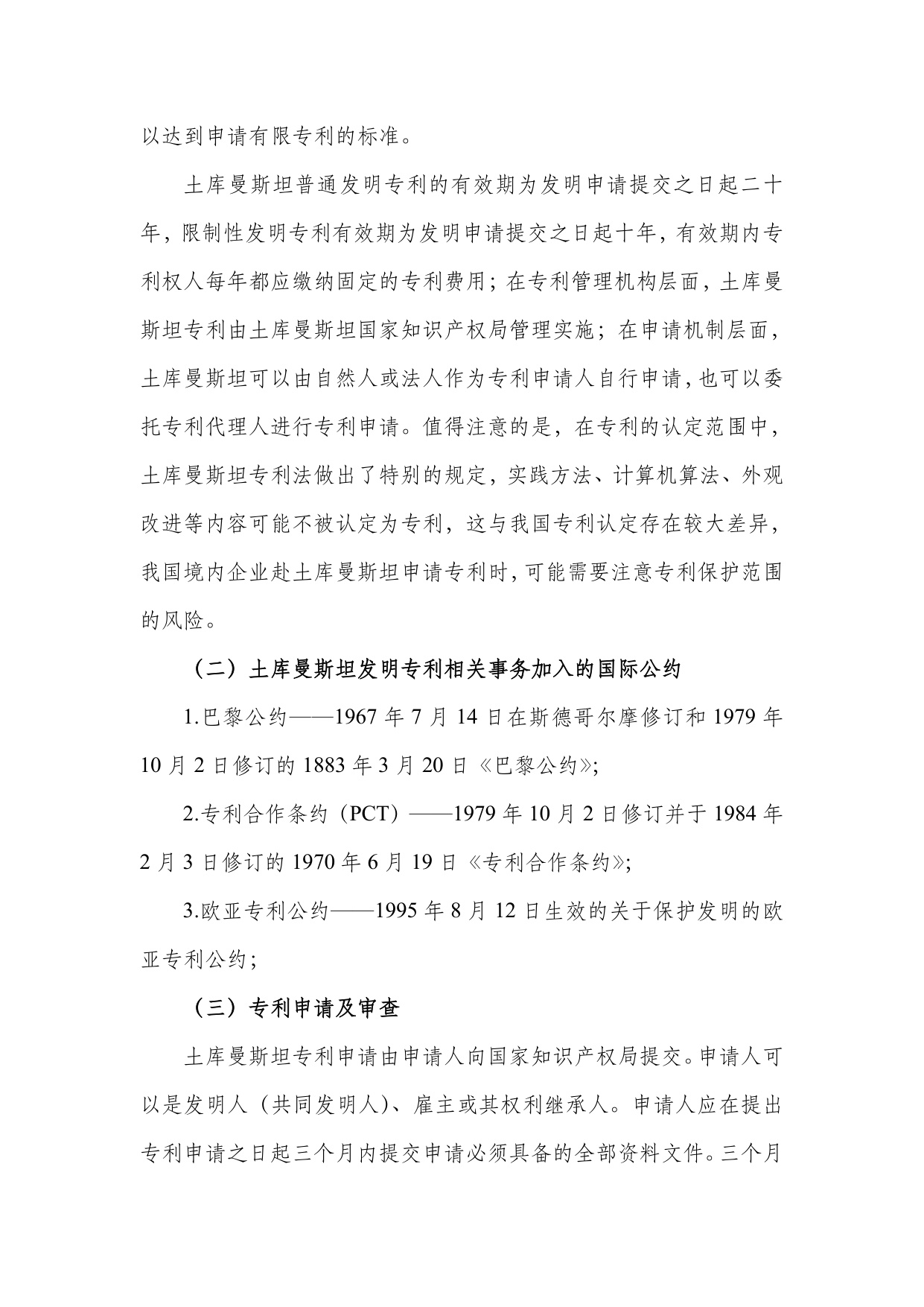 深圳市知识产权局：中亚知识产权发展报告2025-土库曼斯坦篇.pdf
