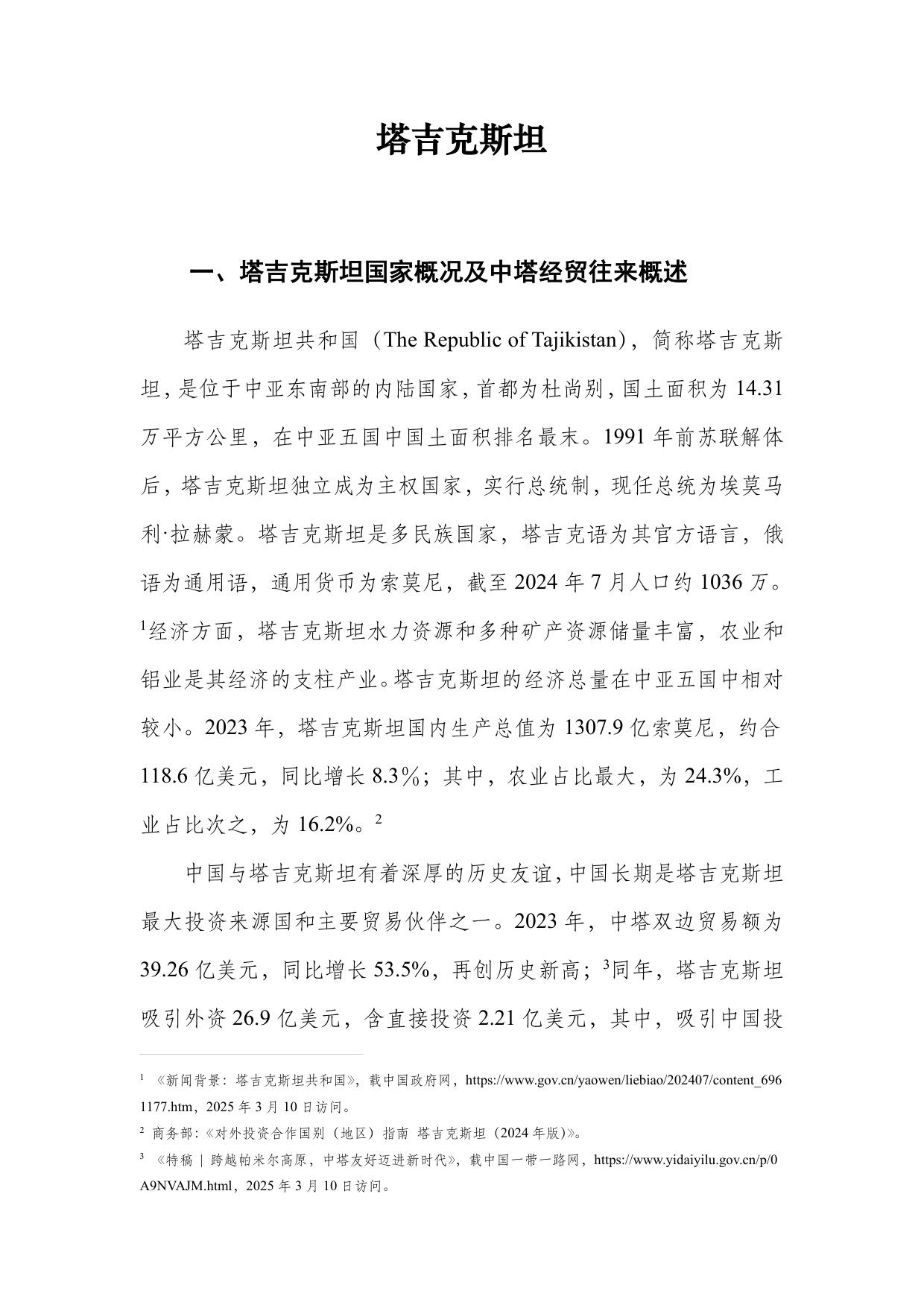 深圳市知识产权局：中亚知识产权发展报告2025-塔吉克斯坦篇.pdf